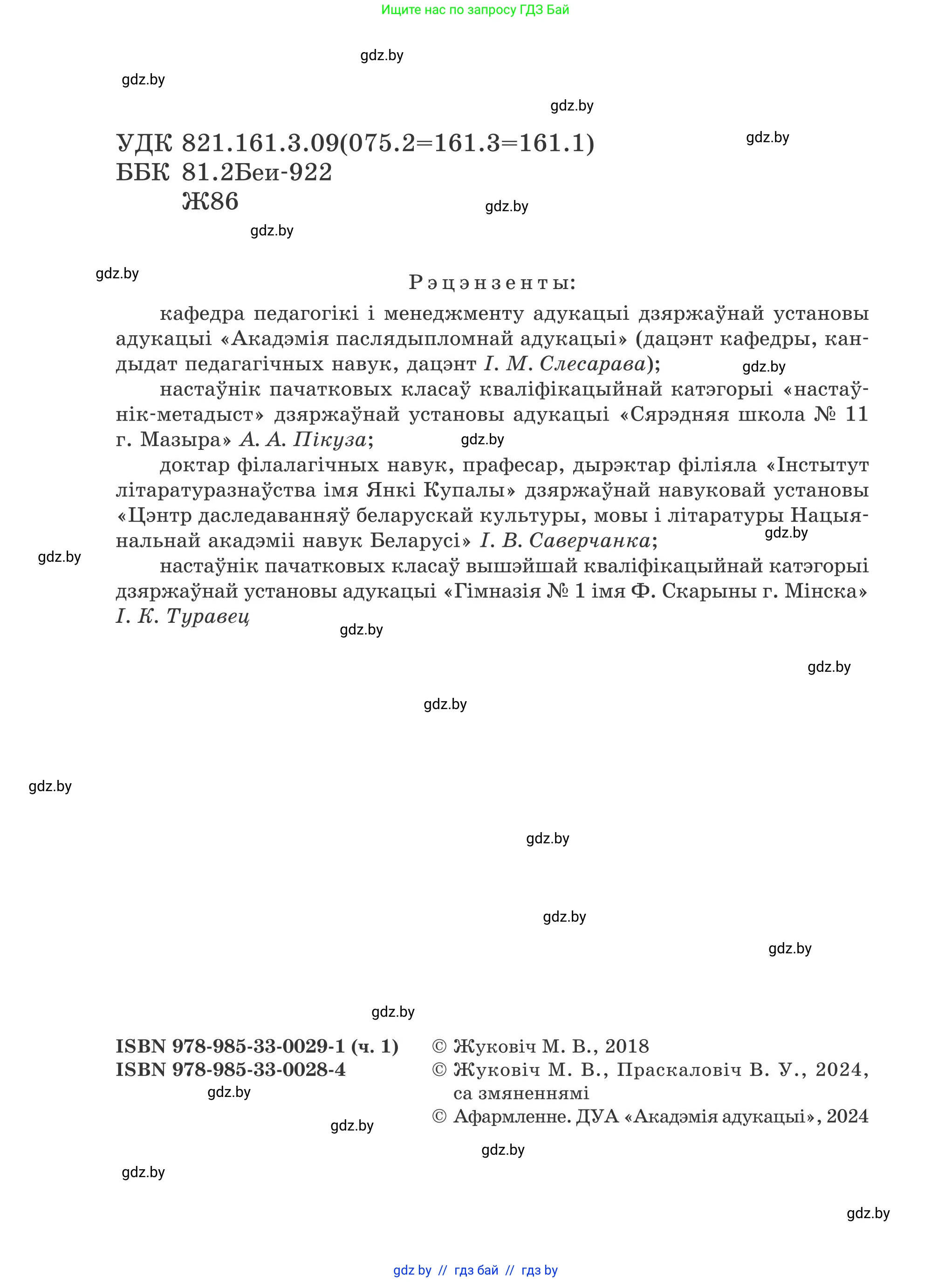 Літаратурнае чытанне, 4 класс Учебник, авторы: Жуковіч Мікалай Васільевіч, Праскаловіч Вольга Уладзіміраўна, издательство Нацыянальны інстытут адукацыі, Минск, 2024, зелёного цвета, страница 2