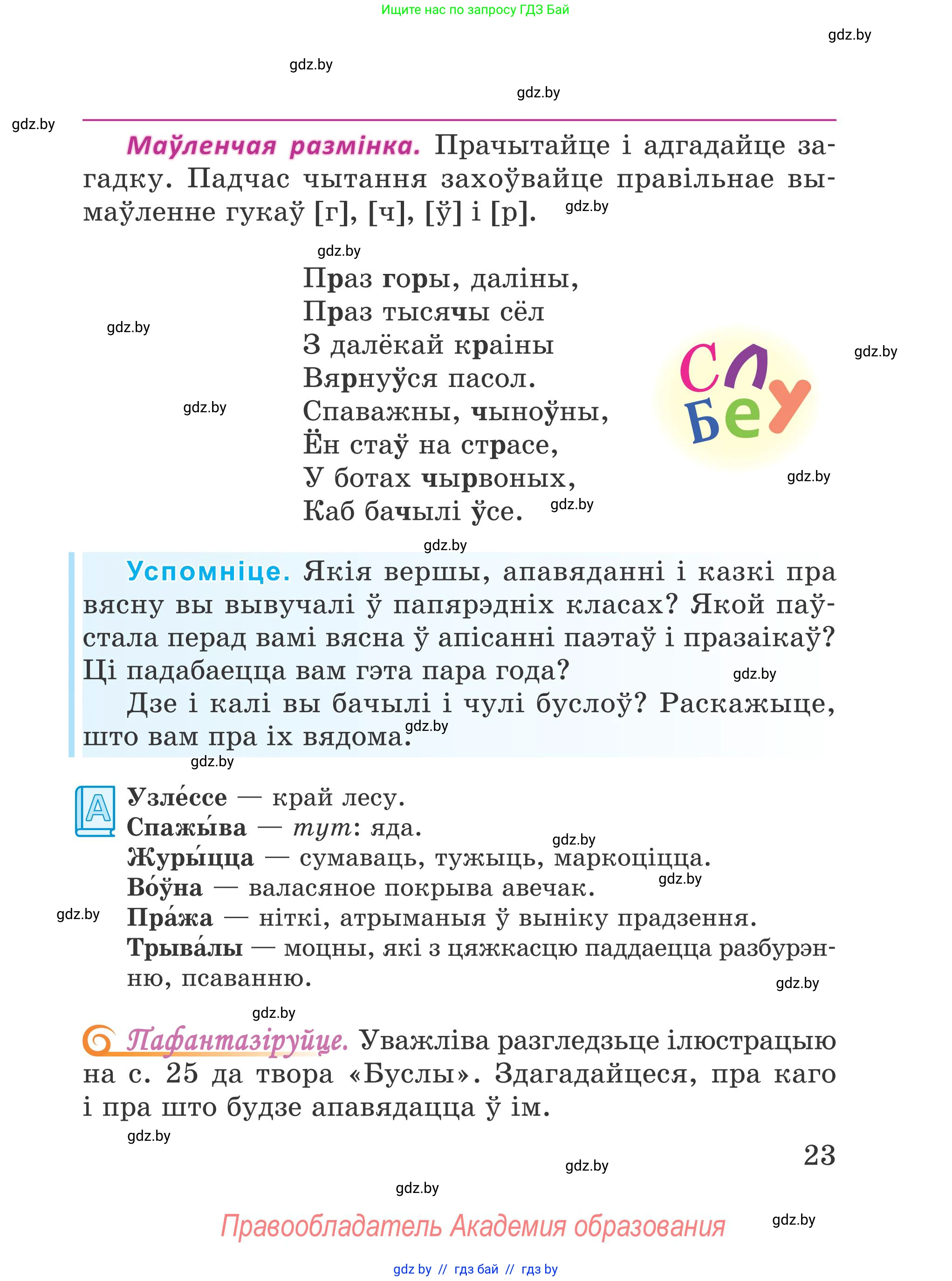 Літаратурнае чытанне, 4 класс Учебник, авторы: Жуковіч Мікалай Васільевіч, Праскаловіч Вольга Уладзіміраўна, издательство Нацыянальны інстытут адукацыі, Минск, 2024, зелёного цвета, Часть 1, страница 23