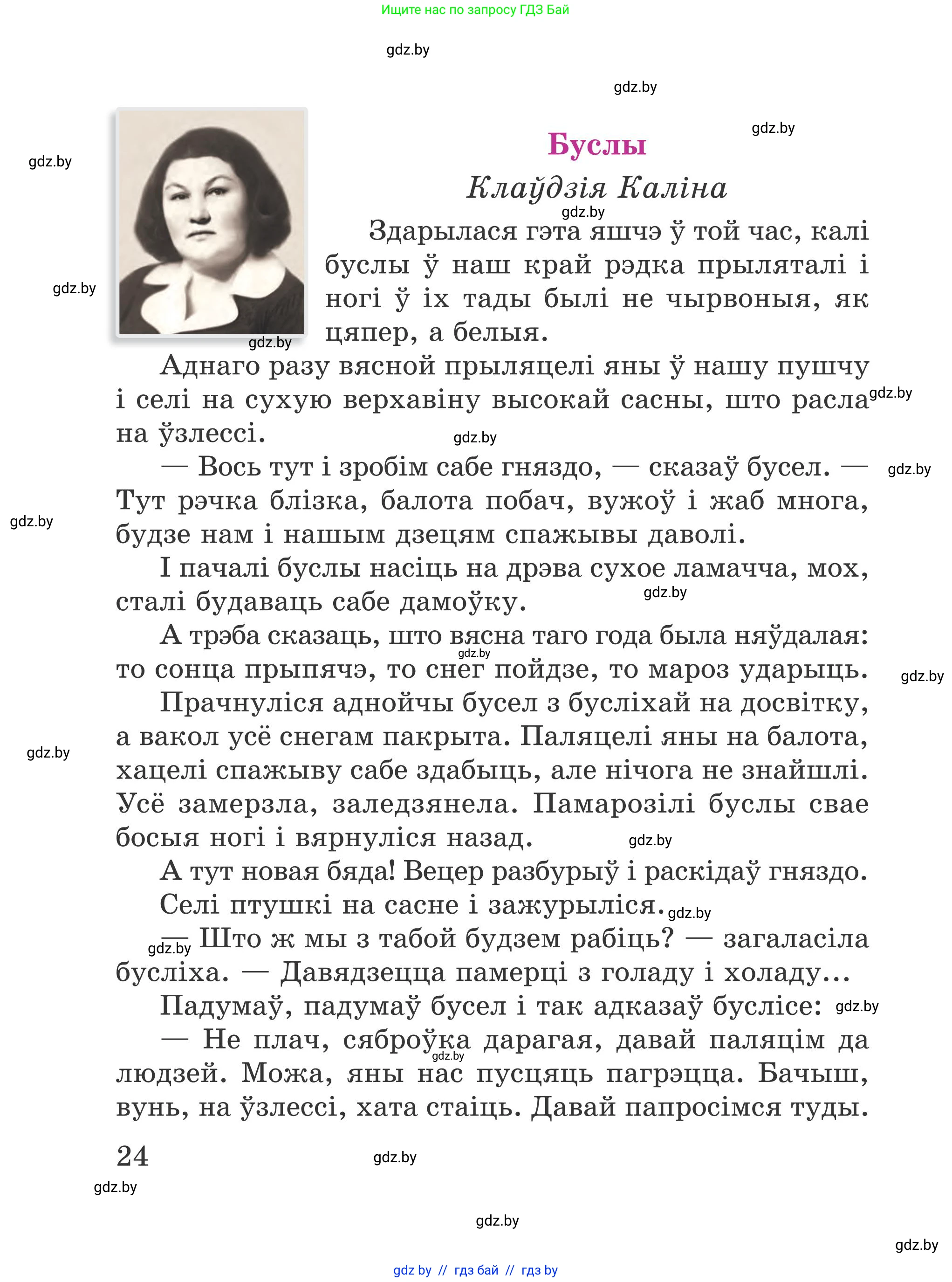 Літаратурнае чытанне, 4 класс Учебник, авторы: Жуковіч Мікалай Васільевіч, Праскаловіч Вольга Уладзіміраўна, издательство Нацыянальны інстытут адукацыі, Минск, 2024, зелёного цвета, Часть 1, страница 24