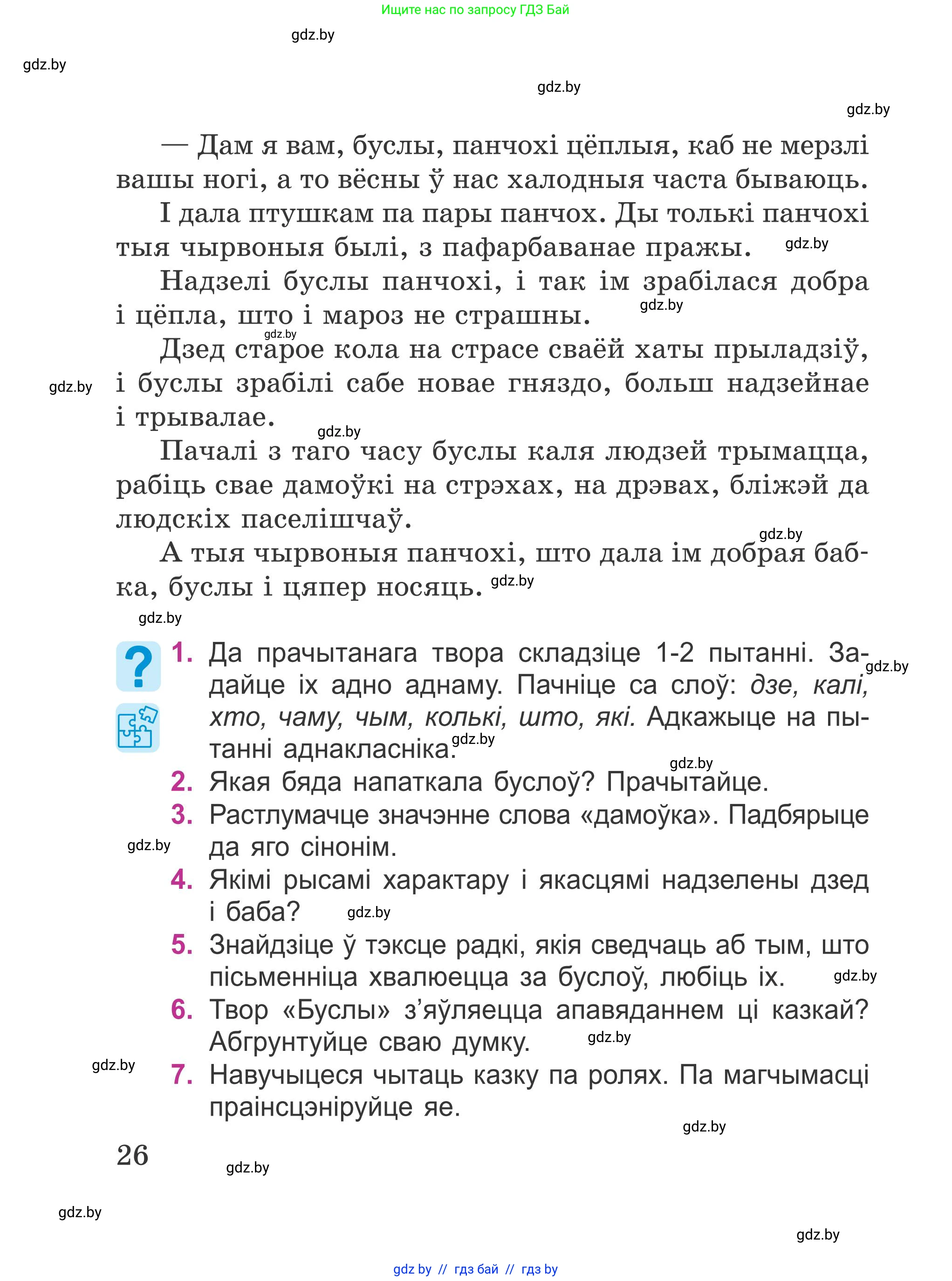 Літаратурнае чытанне, 4 класс Учебник, авторы: Жуковіч Мікалай Васільевіч, Праскаловіч Вольга Уладзіміраўна, издательство Нацыянальны інстытут адукацыі, Минск, 2024, зелёного цвета, Часть 1, страница 26