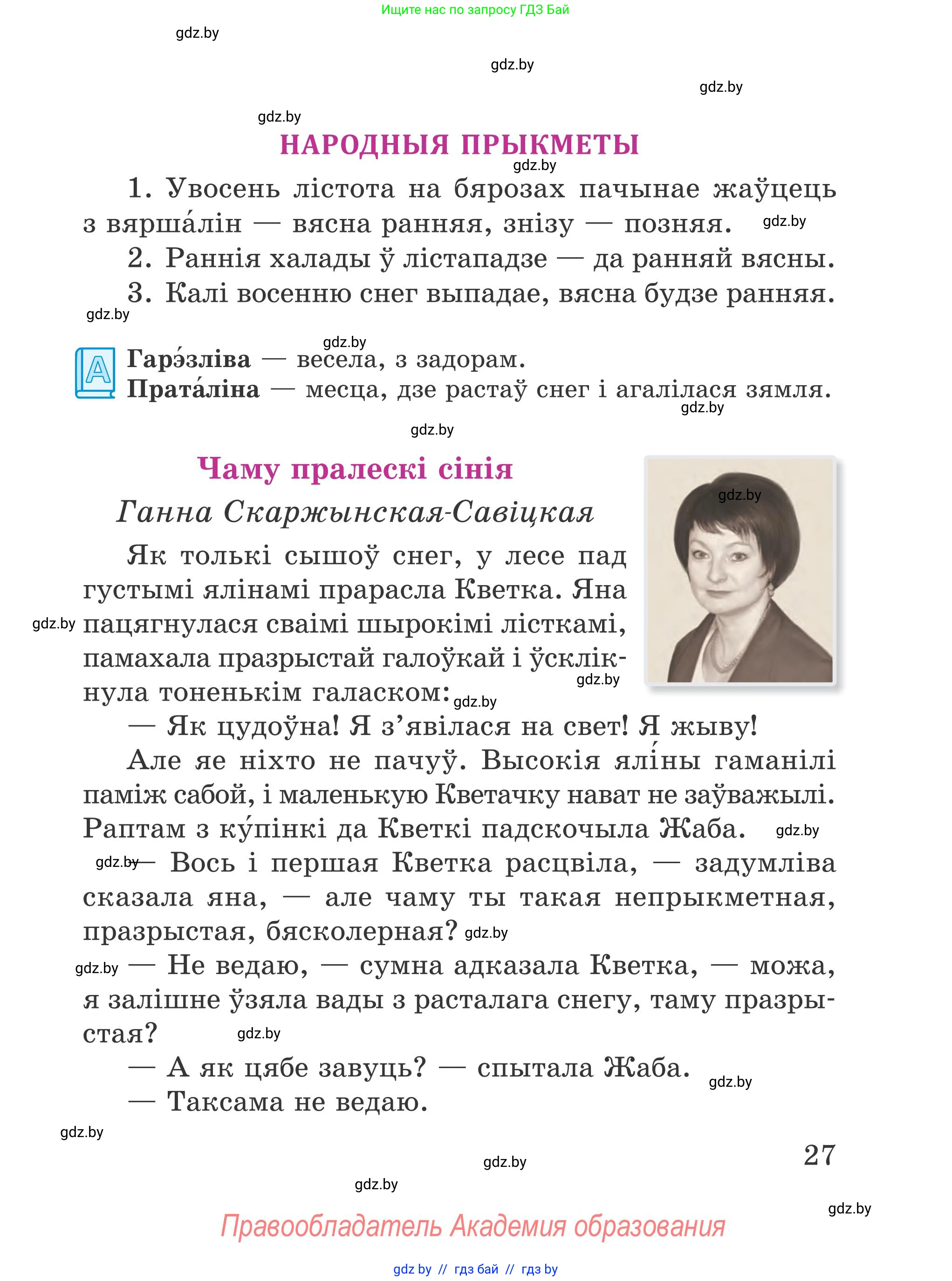 Літаратурнае чытанне, 4 класс Учебник, авторы: Жуковіч Мікалай Васільевіч, Праскаловіч Вольга Уладзіміраўна, издательство Нацыянальны інстытут адукацыі, Минск, 2024, зелёного цвета, Часть 1, страница 27