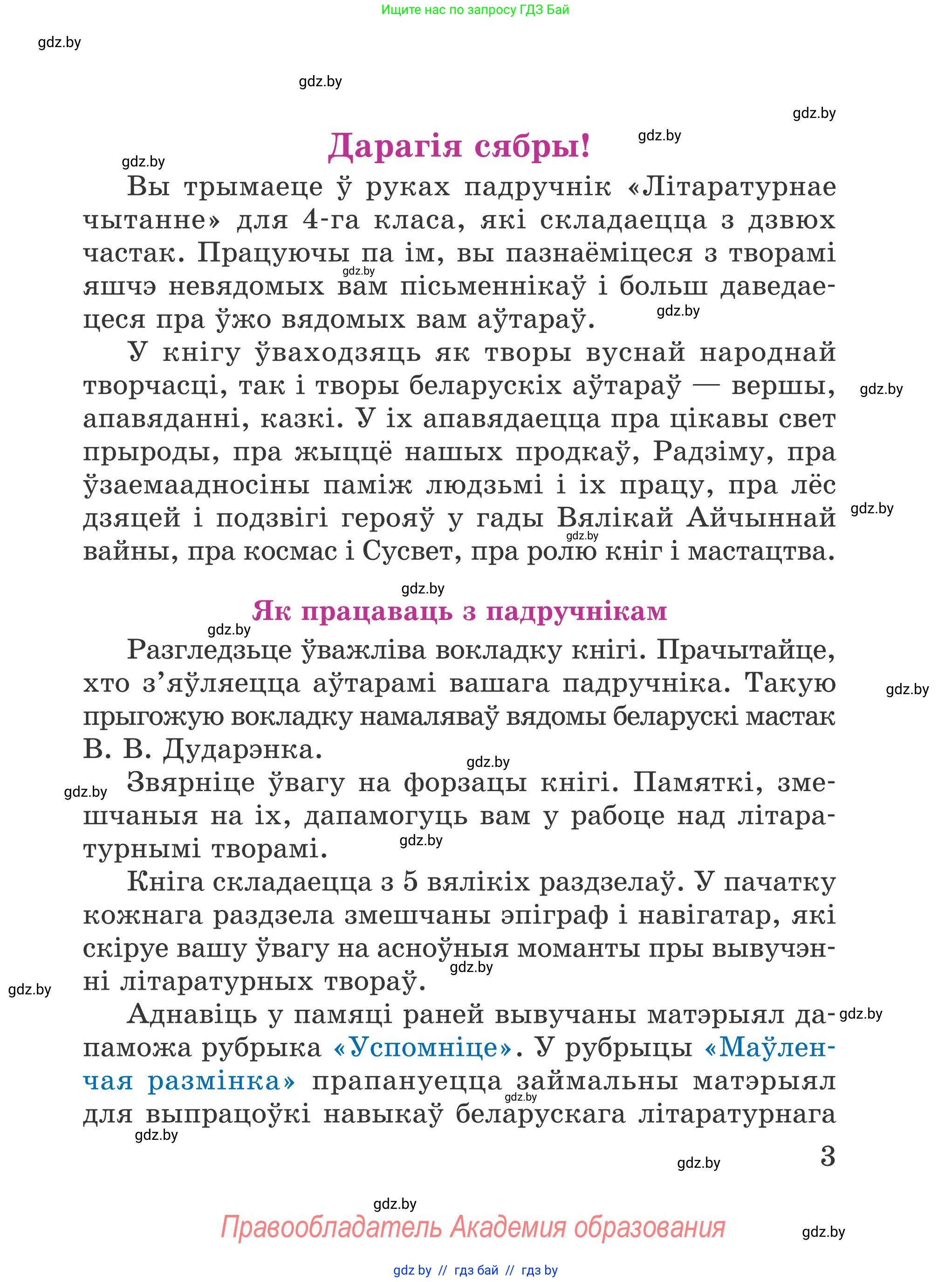 Літаратурнае чытанне, 4 класс Учебник, авторы: Жуковіч Мікалай Васільевіч, Праскаловіч Вольга Уладзіміраўна, издательство Нацыянальны інстытут адукацыі, Минск, 2024, зелёного цвета, страница 3