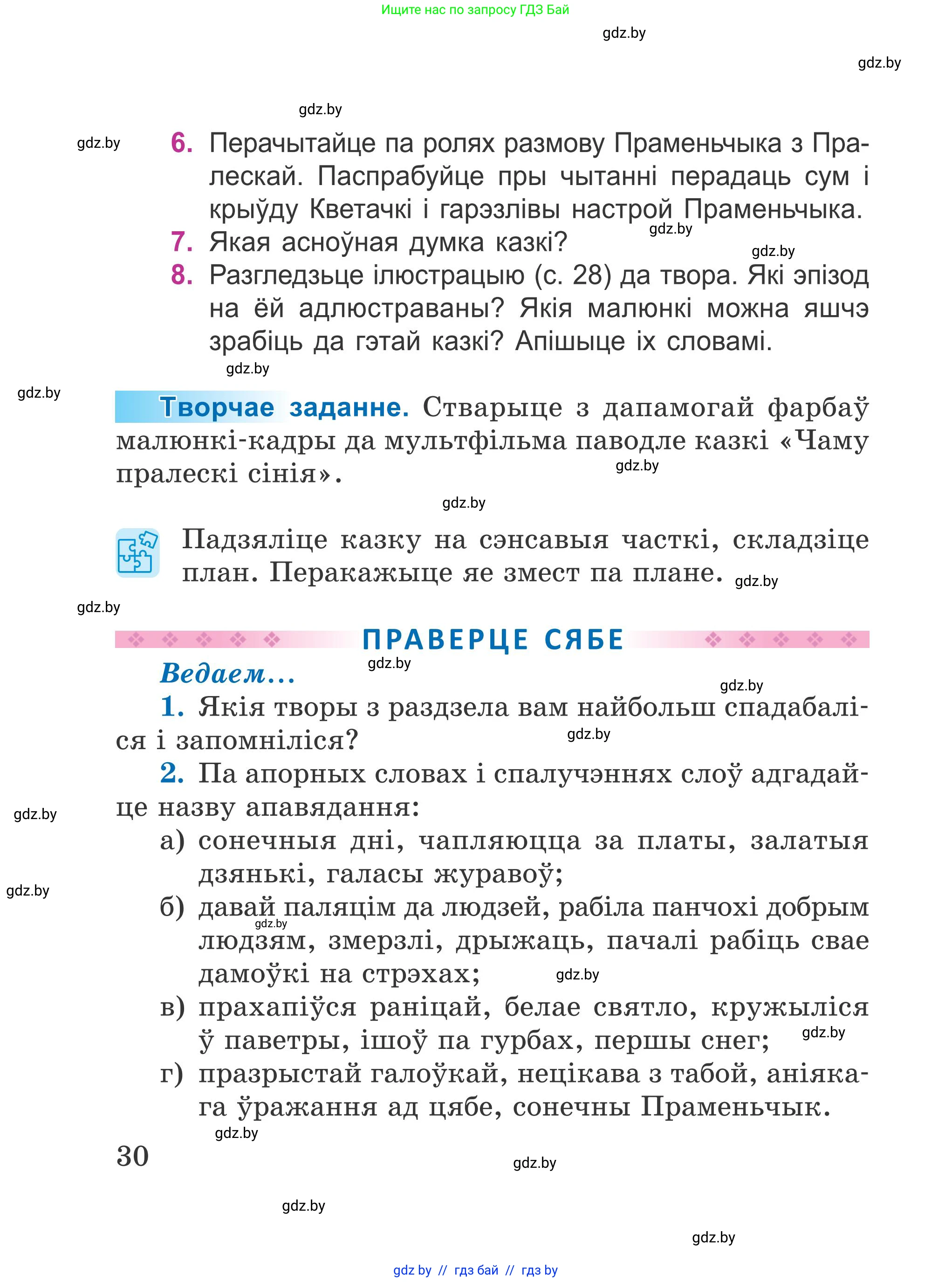 Літаратурнае чытанне, 4 класс Учебник, авторы: Жуковіч Мікалай Васільевіч, Праскаловіч Вольга Уладзіміраўна, издательство Нацыянальны інстытут адукацыі, Минск, 2024, зелёного цвета, Часть 1, страница 30
