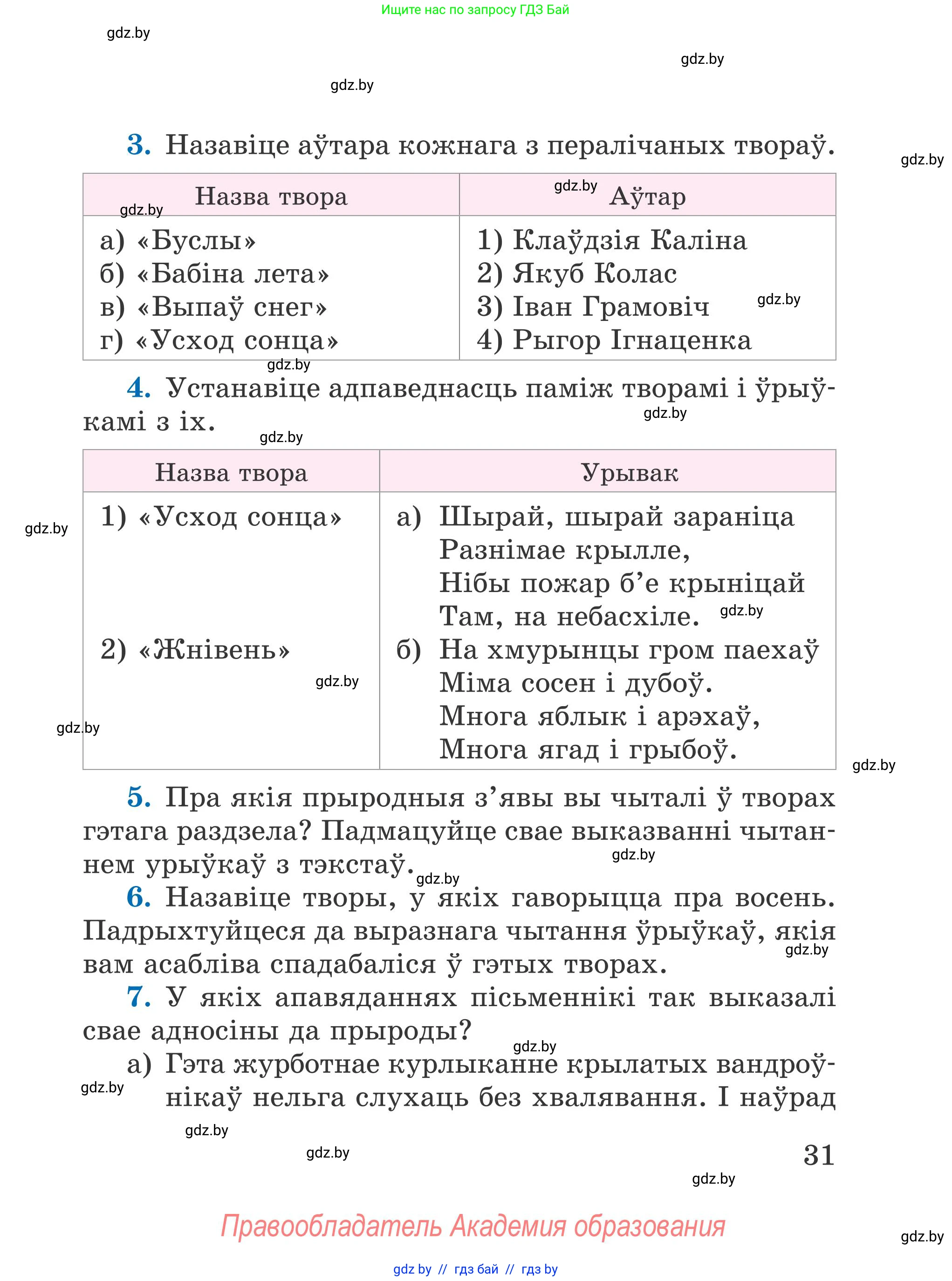 Літаратурнае чытанне, 4 класс Учебник, авторы: Жуковіч Мікалай Васільевіч, Праскаловіч Вольга Уладзіміраўна, издательство Нацыянальны інстытут адукацыі, Минск, 2024, зелёного цвета, Часть 1, страница 31