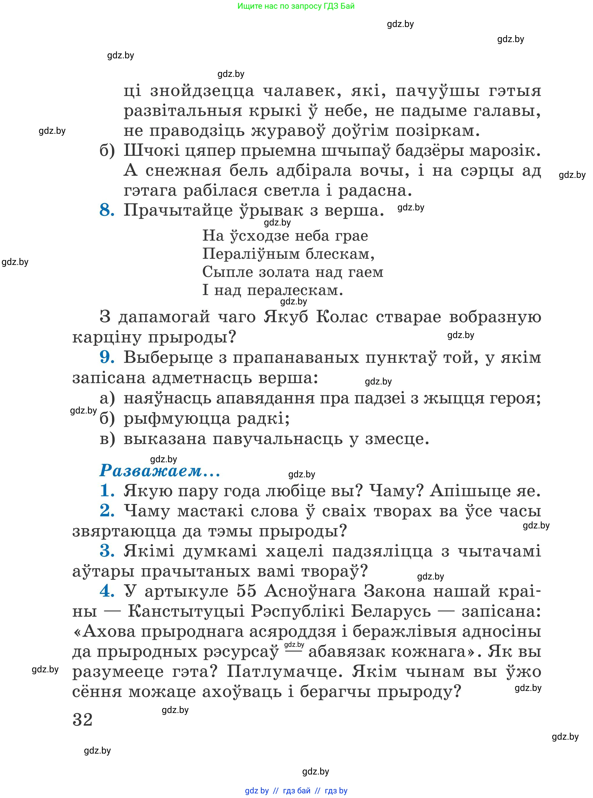 Літаратурнае чытанне, 4 класс Учебник, авторы: Жуковіч Мікалай Васільевіч, Праскаловіч Вольга Уладзіміраўна, издательство Нацыянальны інстытут адукацыі, Минск, 2024, зелёного цвета, Часть 1, страница 32