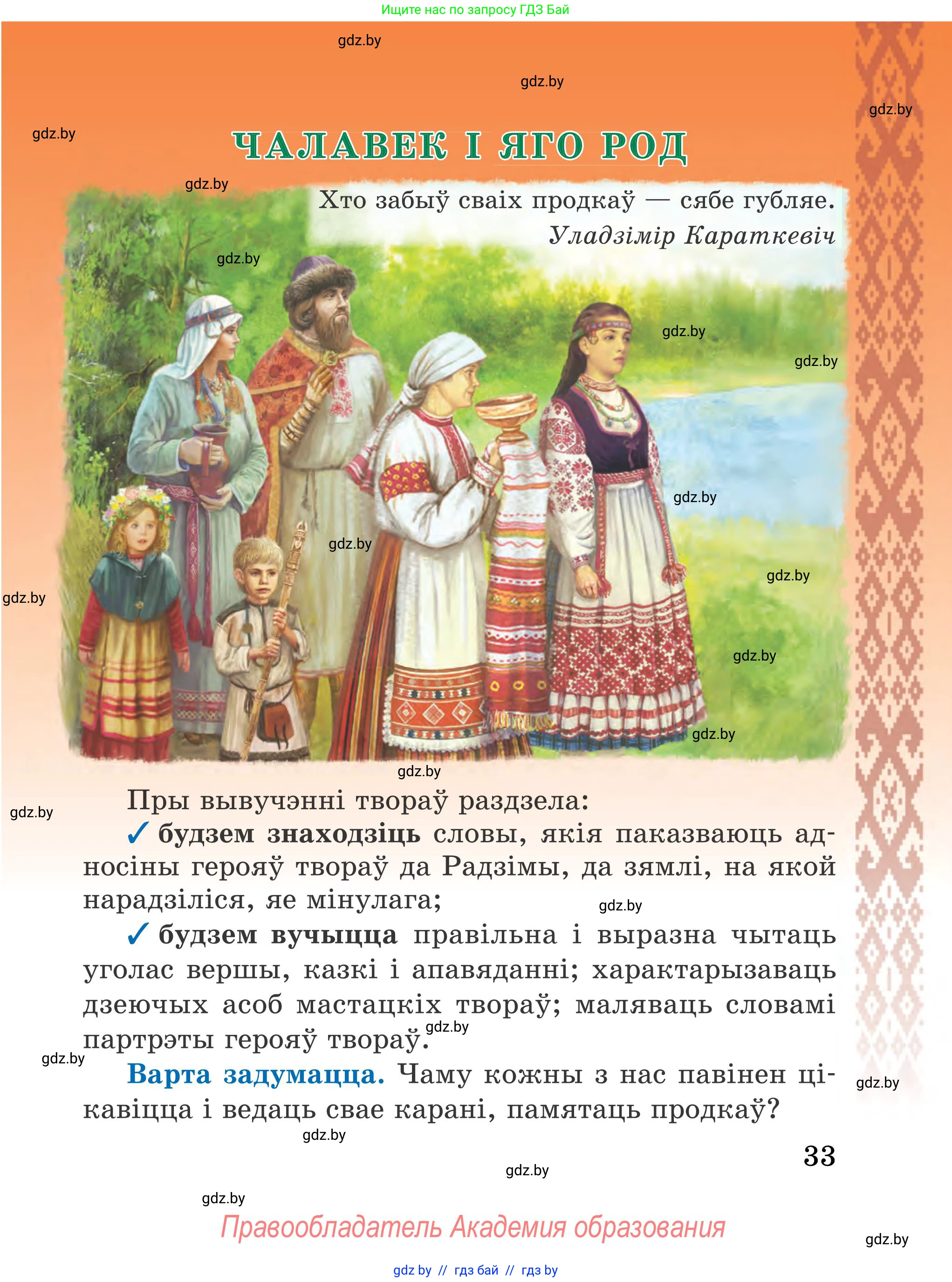 Літаратурнае чытанне, 4 класс Учебник, авторы: Жуковіч Мікалай Васільевіч, Праскаловіч Вольга Уладзіміраўна, издательство Нацыянальны інстытут адукацыі, Минск, 2024, зелёного цвета, Часть 1, страница 33