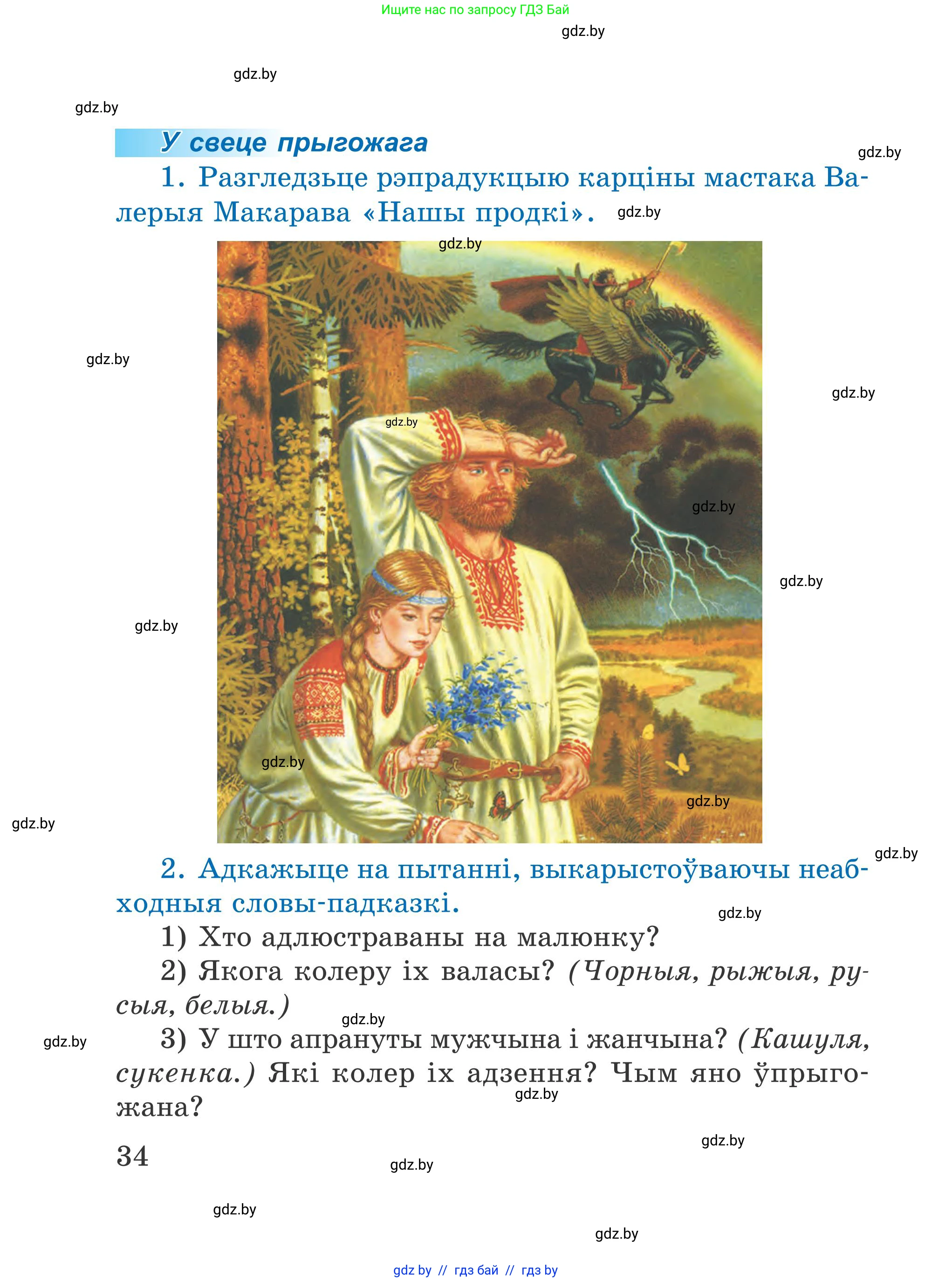 Літаратурнае чытанне, 4 класс Учебник, авторы: Жуковіч Мікалай Васільевіч, Праскаловіч Вольга Уладзіміраўна, издательство Нацыянальны інстытут адукацыі, Минск, 2024, зелёного цвета, Часть 1, страница 34
