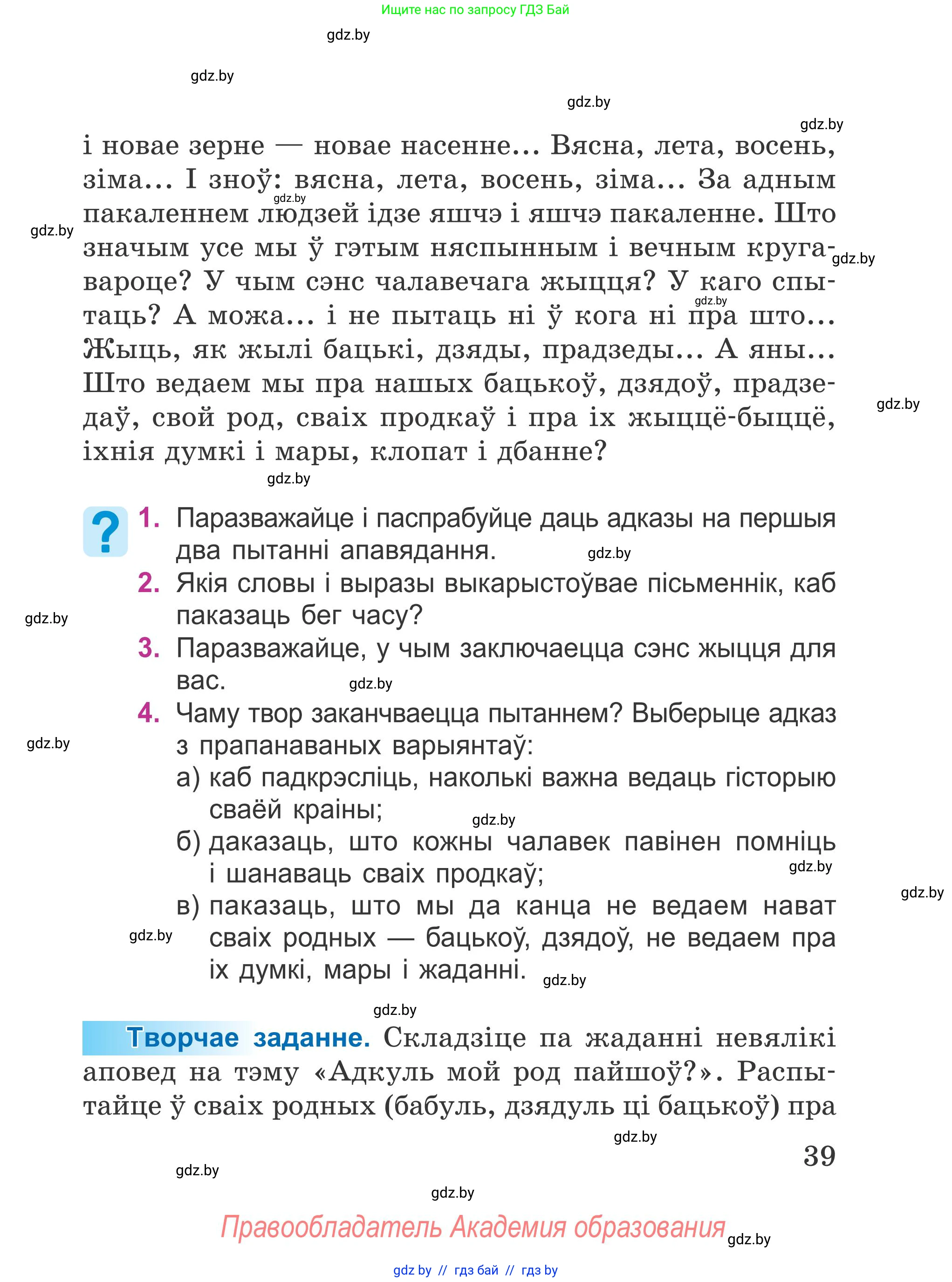 Літаратурнае чытанне, 4 класс Учебник, авторы: Жуковіч Мікалай Васільевіч, Праскаловіч Вольга Уладзіміраўна, издательство Нацыянальны інстытут адукацыі, Минск, 2024, зелёного цвета, Часть 1, страница 39