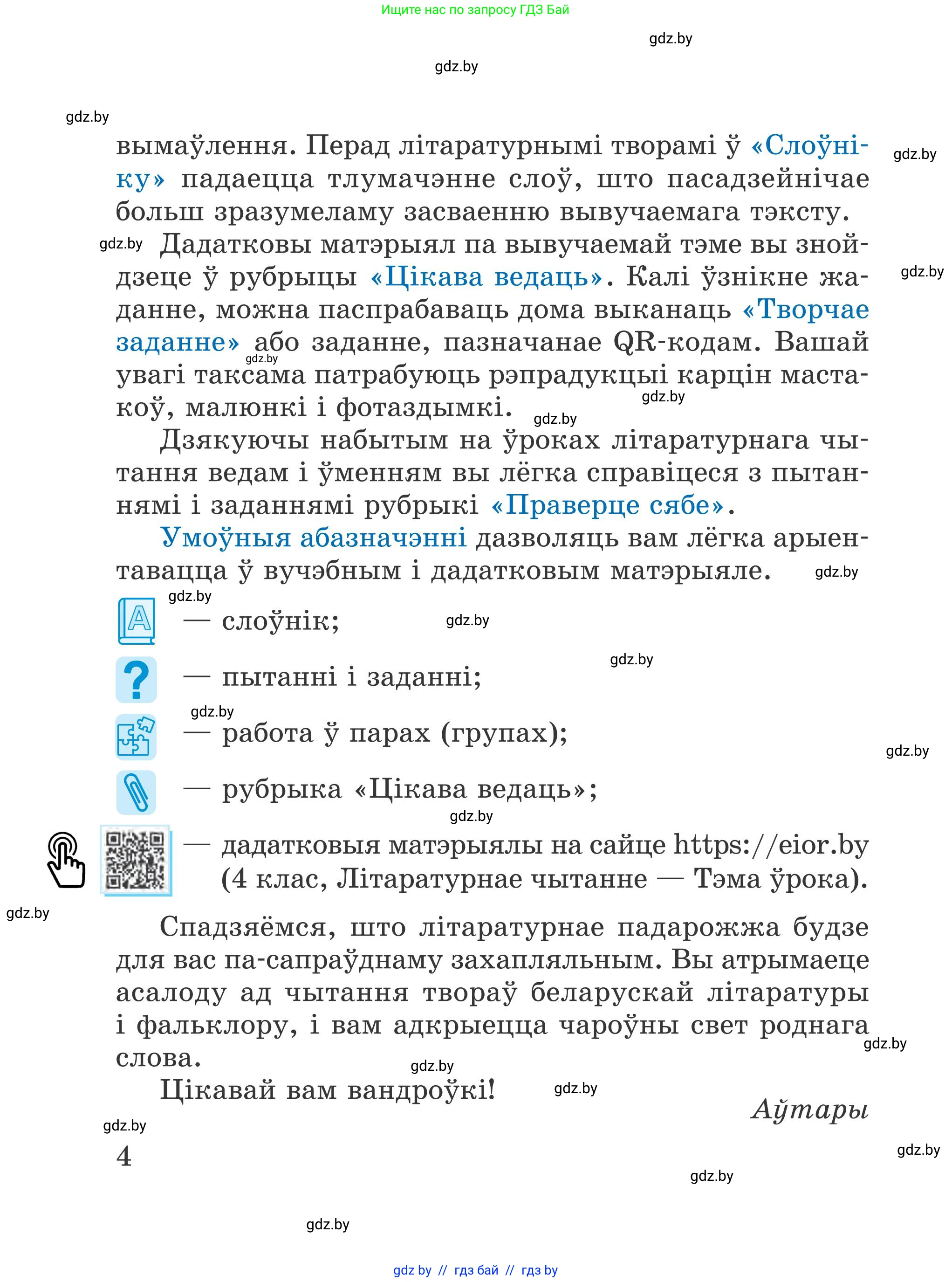 Літаратурнае чытанне, 4 класс Учебник, авторы: Жуковіч Мікалай Васільевіч, Праскаловіч Вольга Уладзіміраўна, издательство Нацыянальны інстытут адукацыі, Минск, 2024, зелёного цвета, страница 4