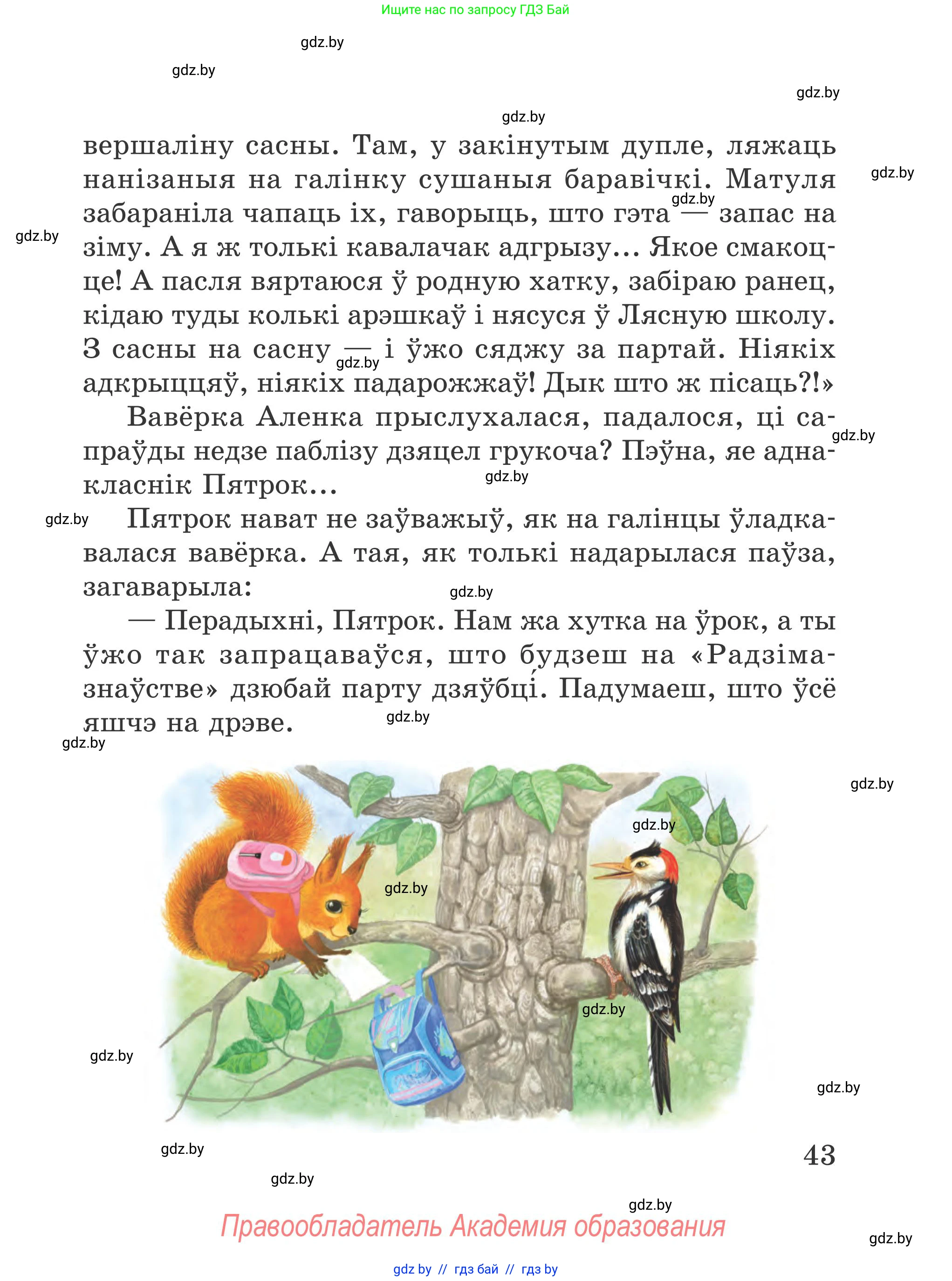 Літаратурнае чытанне, 4 класс Учебник, авторы: Жуковіч Мікалай Васільевіч, Праскаловіч Вольга Уладзіміраўна, издательство Нацыянальны інстытут адукацыі, Минск, 2024, зелёного цвета, Часть 1, страница 43