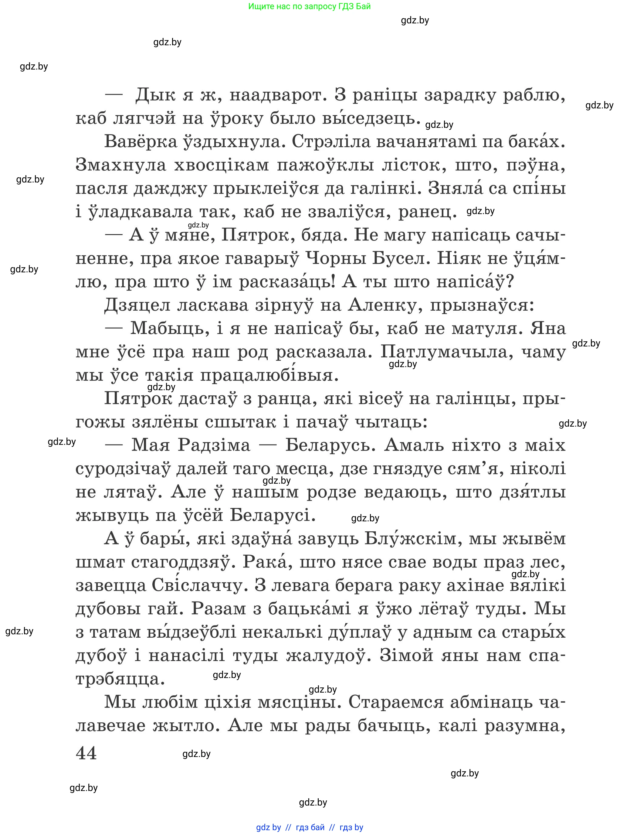Літаратурнае чытанне, 4 класс Учебник, авторы: Жуковіч Мікалай Васільевіч, Праскаловіч Вольга Уладзіміраўна, издательство Нацыянальны інстытут адукацыі, Минск, 2024, зелёного цвета, Часть 1, страница 44