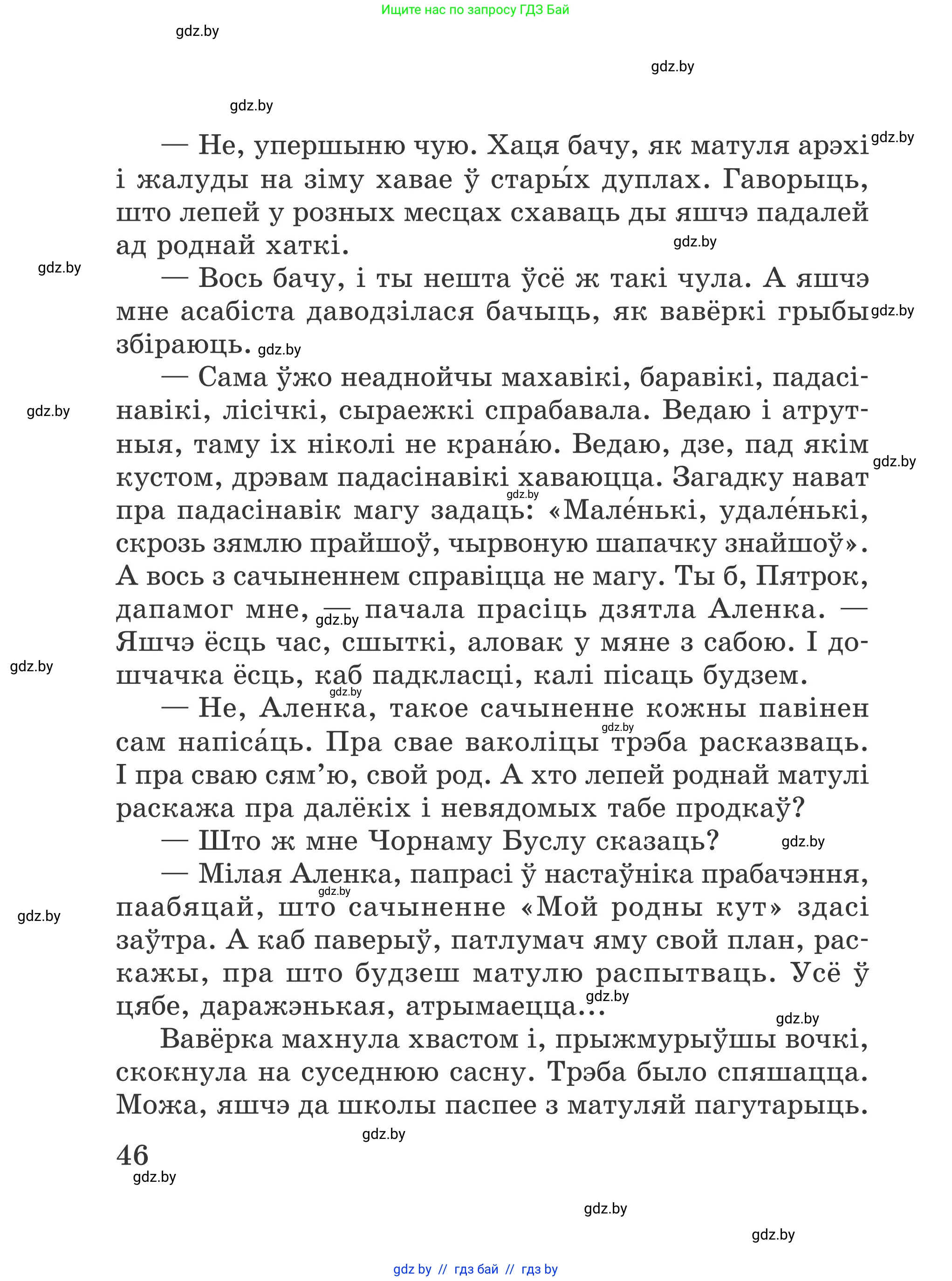 Літаратурнае чытанне, 4 класс Учебник, авторы: Жуковіч Мікалай Васільевіч, Праскаловіч Вольга Уладзіміраўна, издательство Нацыянальны інстытут адукацыі, Минск, 2024, зелёного цвета, Часть 1, страница 46