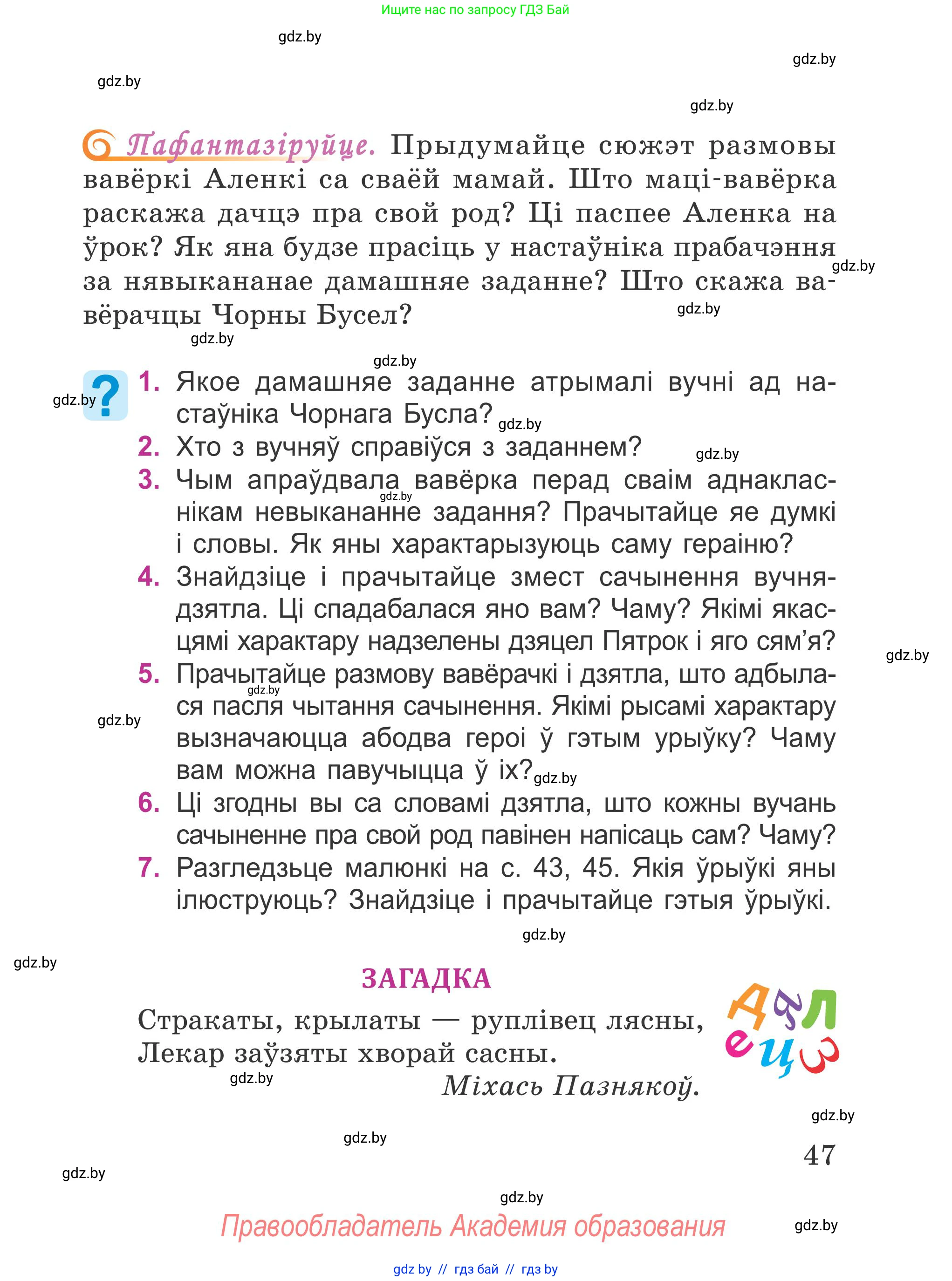 Літаратурнае чытанне, 4 класс Учебник, авторы: Жуковіч Мікалай Васільевіч, Праскаловіч Вольга Уладзіміраўна, издательство Нацыянальны інстытут адукацыі, Минск, 2024, зелёного цвета, Часть 1, страница 47