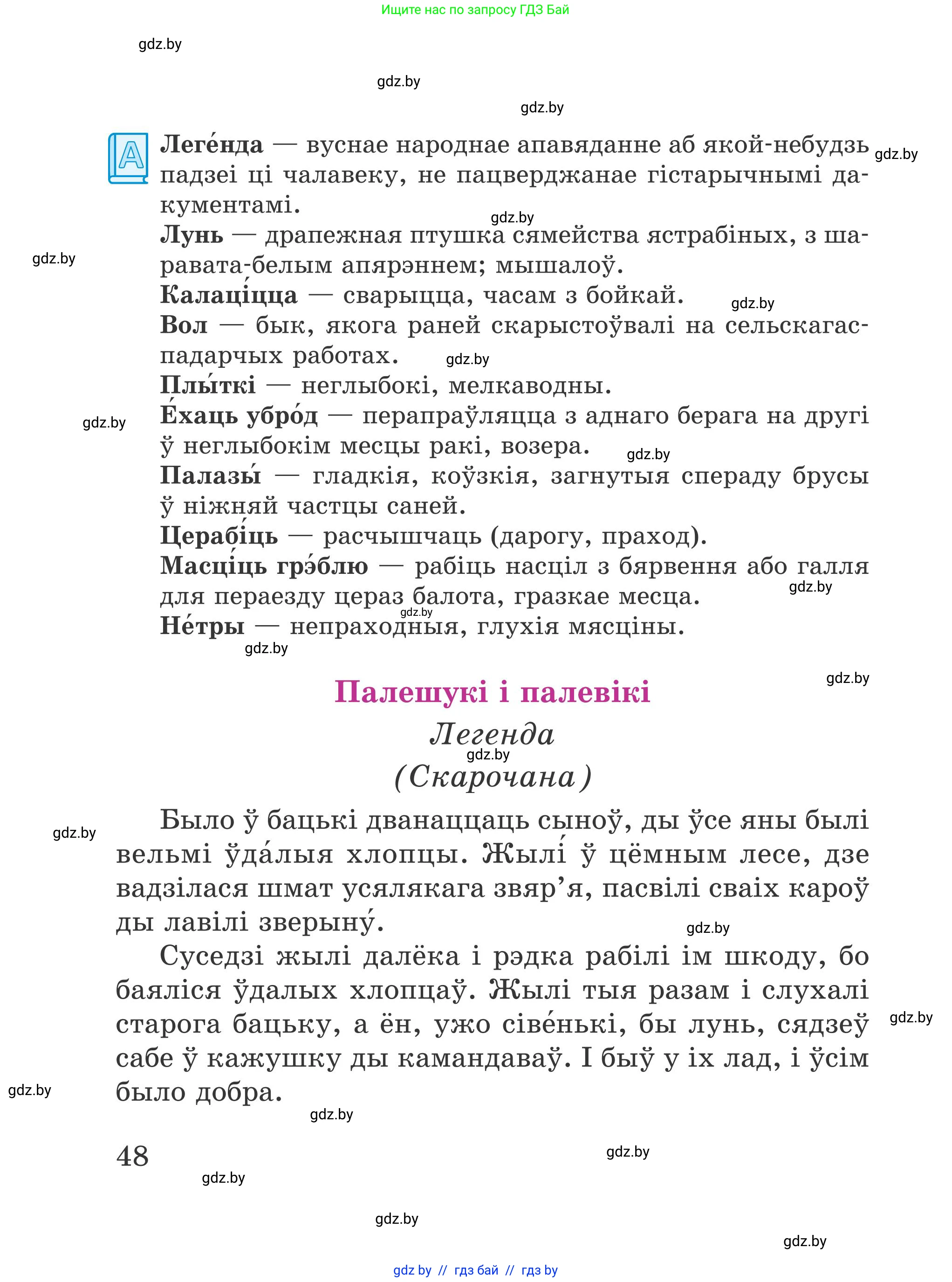 Літаратурнае чытанне, 4 класс Учебник, авторы: Жуковіч Мікалай Васільевіч, Праскаловіч Вольга Уладзіміраўна, издательство Нацыянальны інстытут адукацыі, Минск, 2024, зелёного цвета, Часть 1, страница 48