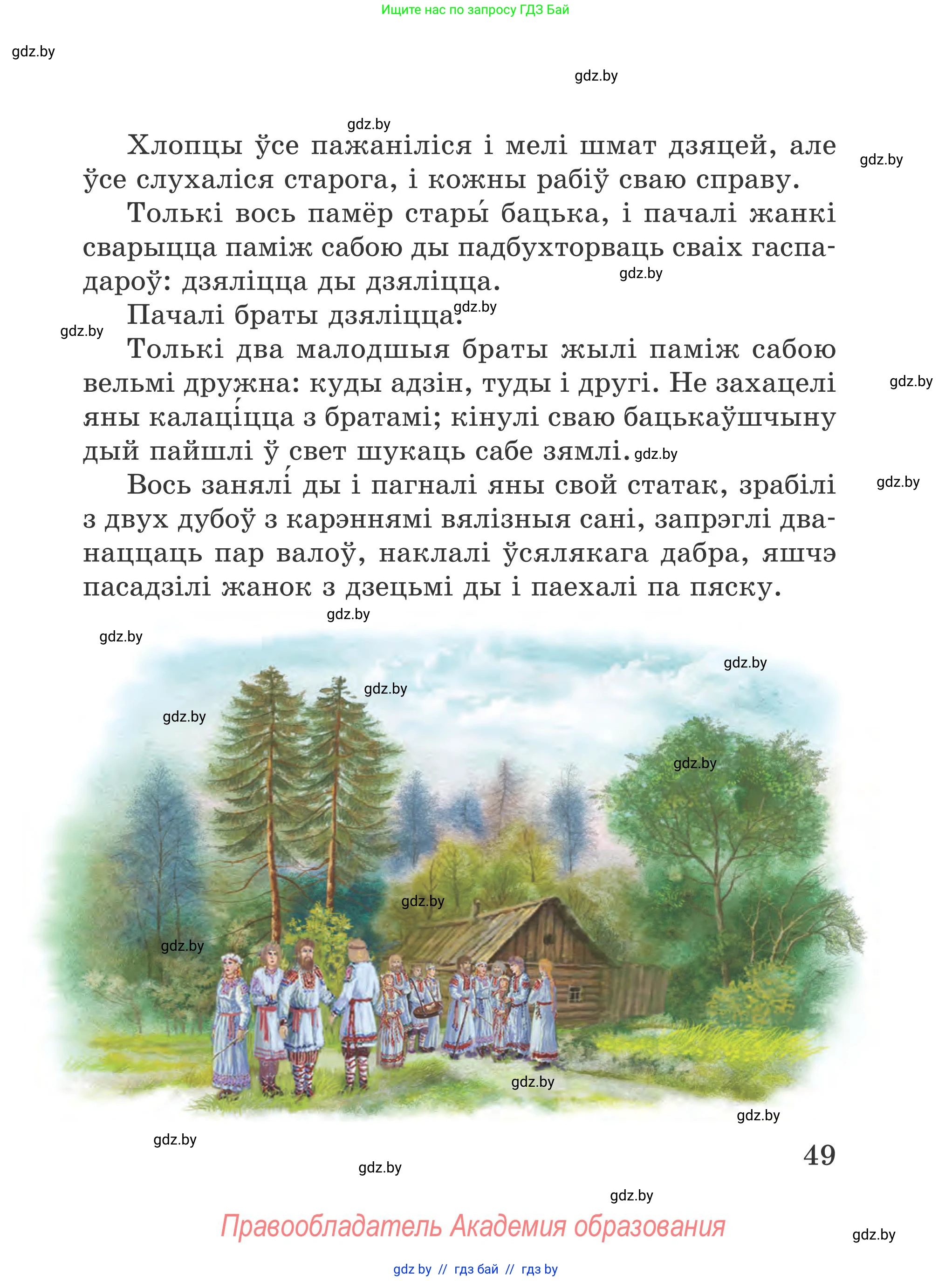 Літаратурнае чытанне, 4 класс Учебник, авторы: Жуковіч Мікалай Васільевіч, Праскаловіч Вольга Уладзіміраўна, издательство Нацыянальны інстытут адукацыі, Минск, 2024, зелёного цвета, Часть 1, страница 49