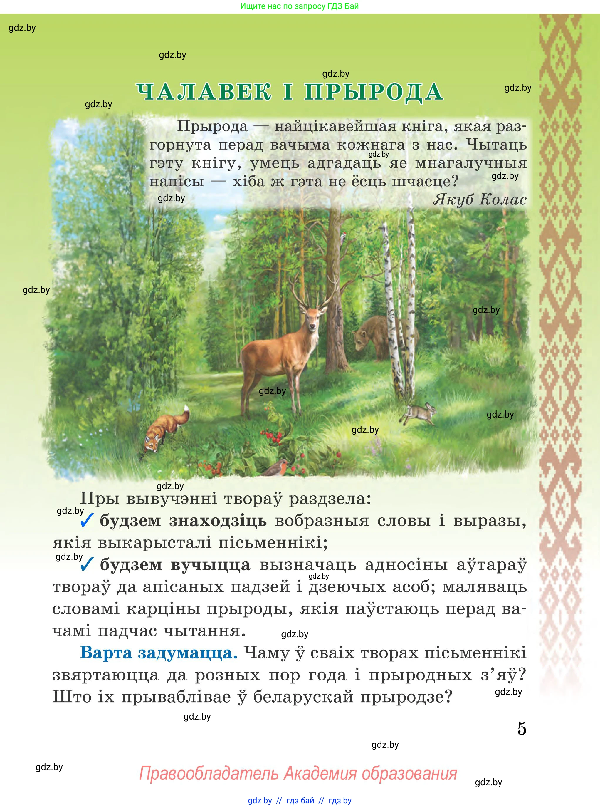 Літаратурнае чытанне, 4 класс Учебник, авторы: Жуковіч Мікалай Васільевіч, Праскаловіч Вольга Уладзіміраўна, издательство Нацыянальны інстытут адукацыі, Минск, 2024, зелёного цвета, Часть 1, страница 5