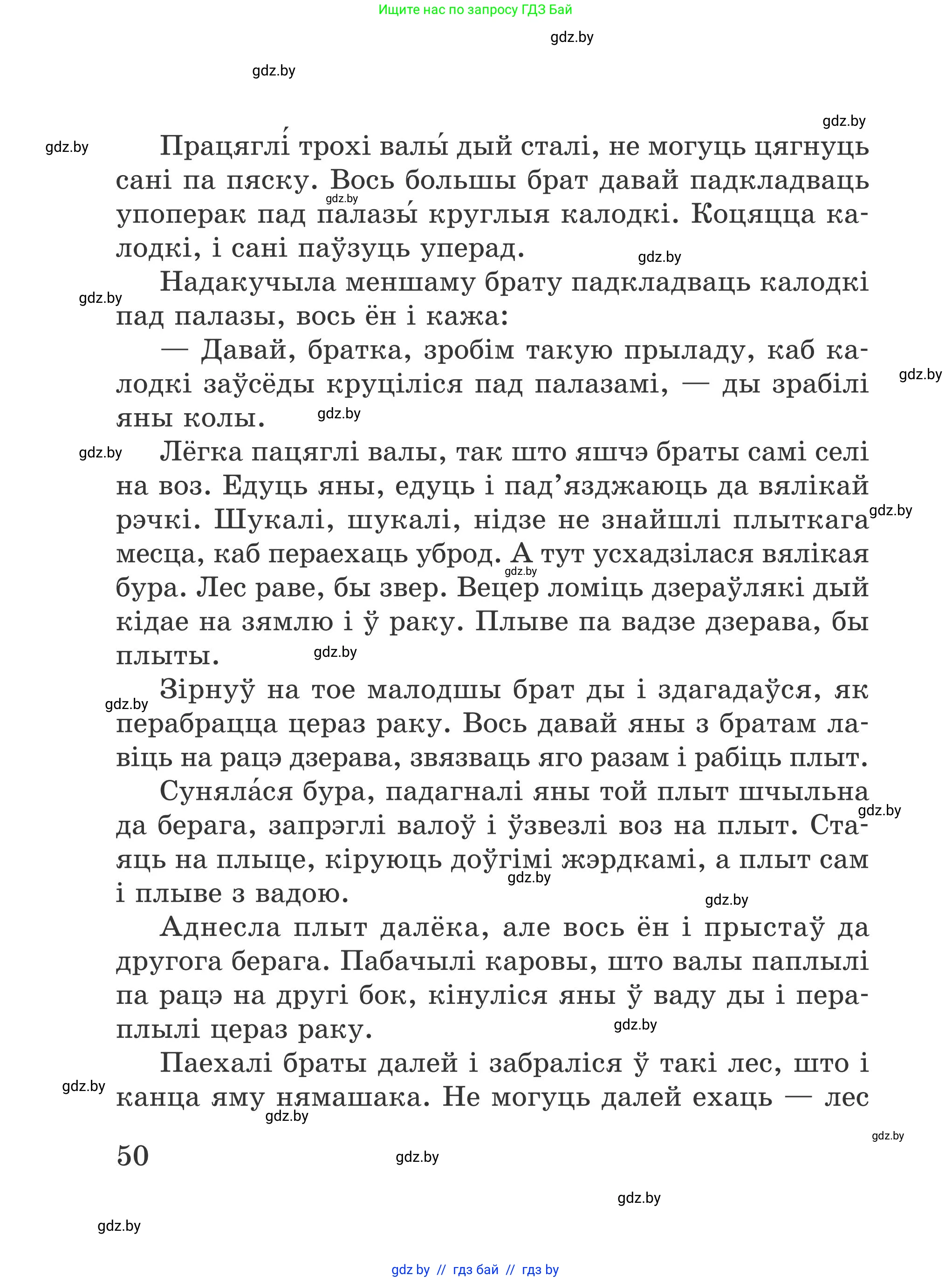 Літаратурнае чытанне, 4 класс Учебник, авторы: Жуковіч Мікалай Васільевіч, Праскаловіч Вольга Уладзіміраўна, издательство Нацыянальны інстытут адукацыі, Минск, 2024, зелёного цвета, Часть 1, страница 50
