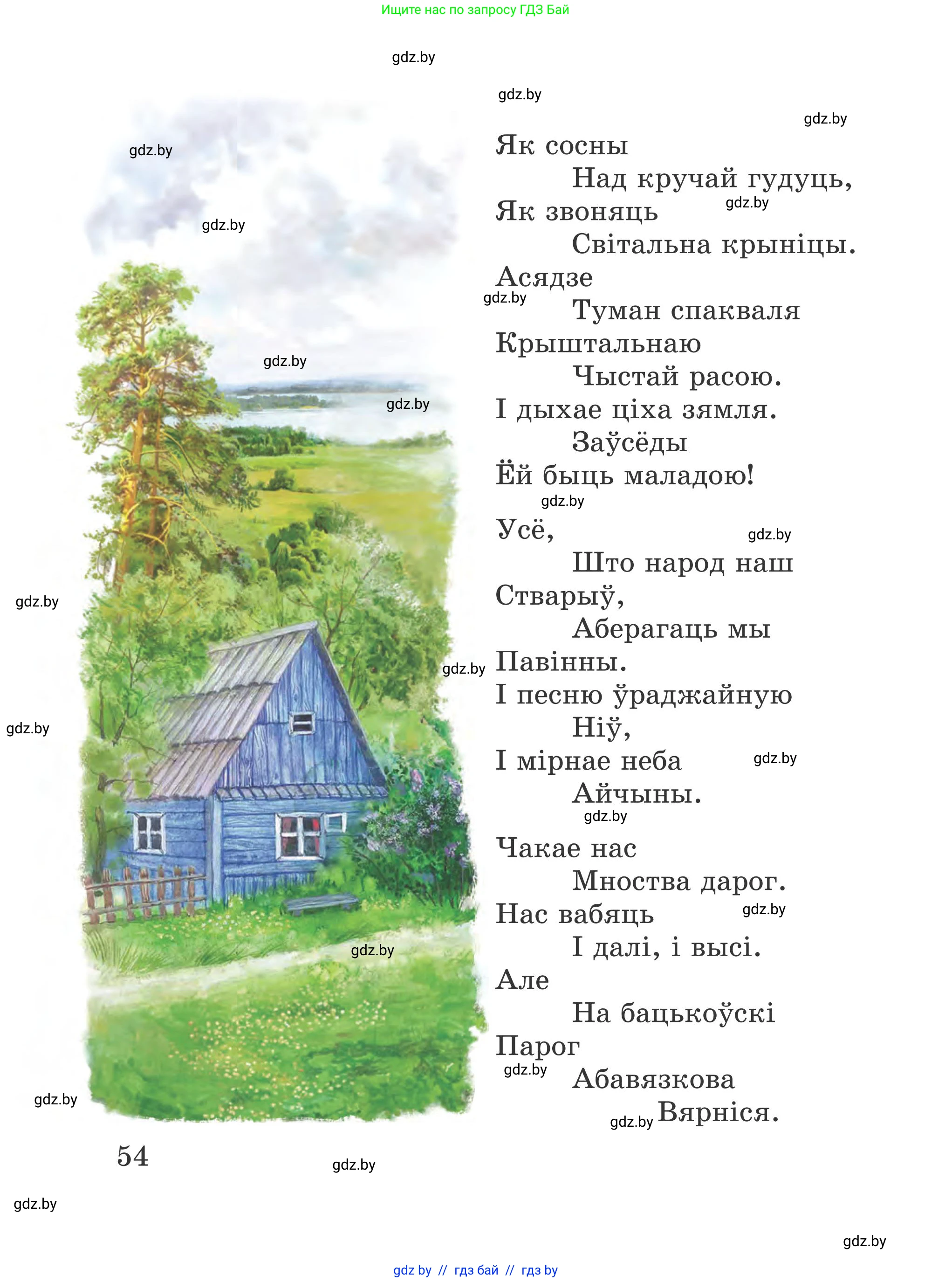 Літаратурнае чытанне, 4 класс Учебник, авторы: Жуковіч Мікалай Васільевіч, Праскаловіч Вольга Уладзіміраўна, издательство Нацыянальны інстытут адукацыі, Минск, 2024, зелёного цвета, Часть 1, страница 54