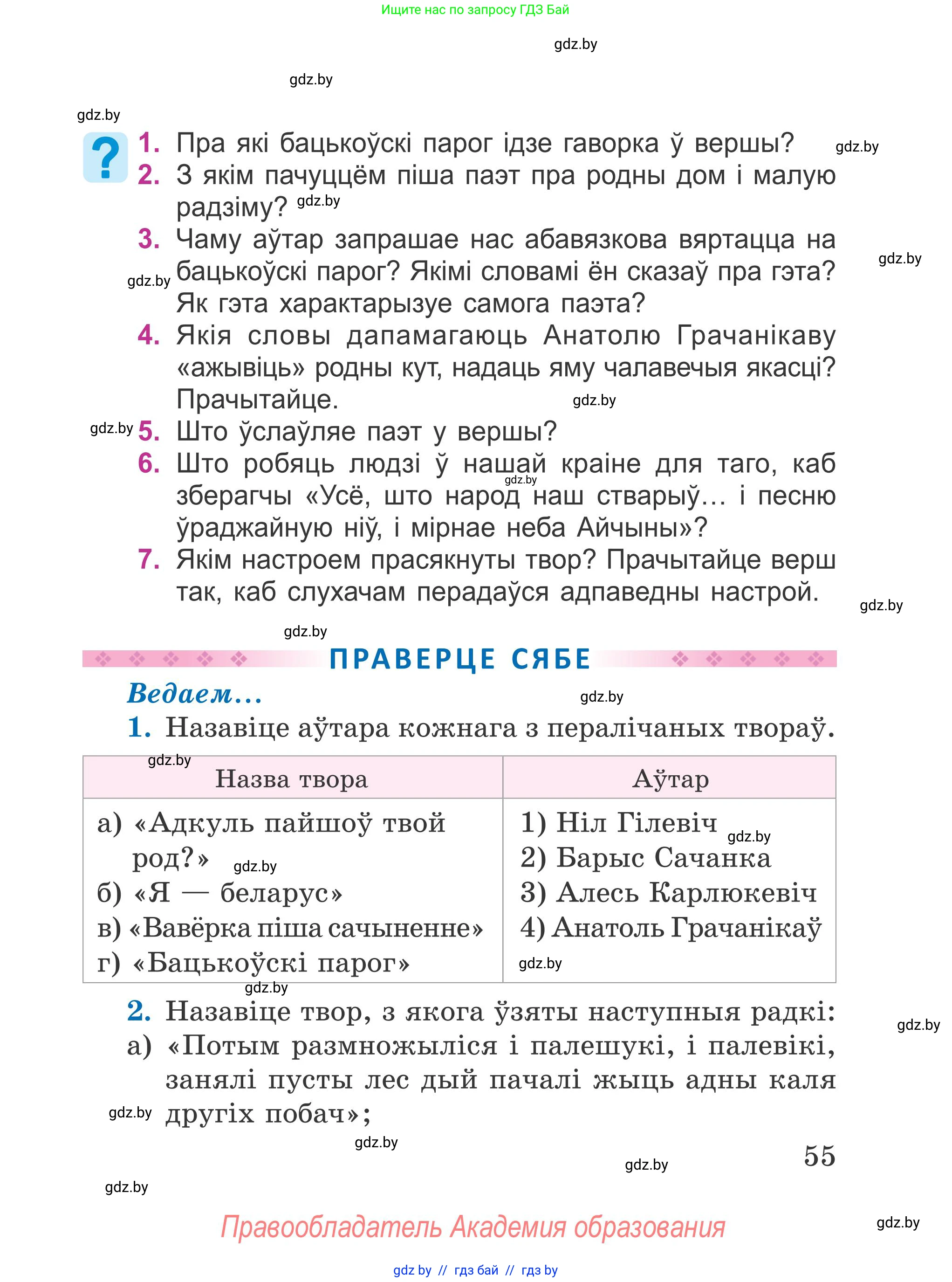 Літаратурнае чытанне, 4 класс Учебник, авторы: Жуковіч Мікалай Васільевіч, Праскаловіч Вольга Уладзіміраўна, издательство Нацыянальны інстытут адукацыі, Минск, 2024, зелёного цвета, Часть 1, страница 55
