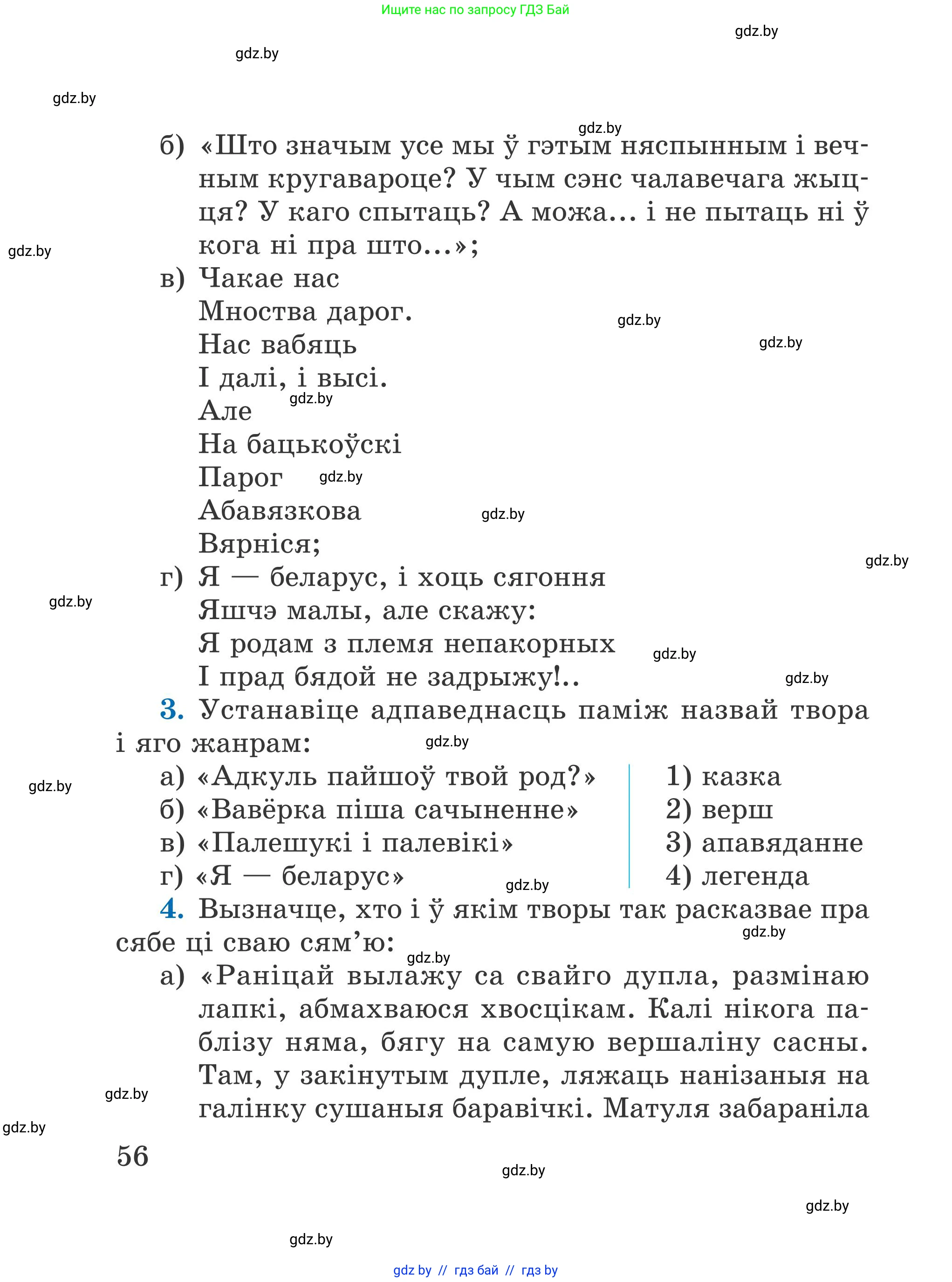Літаратурнае чытанне, 4 класс Учебник, авторы: Жуковіч Мікалай Васільевіч, Праскаловіч Вольга Уладзіміраўна, издательство Нацыянальны інстытут адукацыі, Минск, 2024, зелёного цвета, Часть 1, страница 56