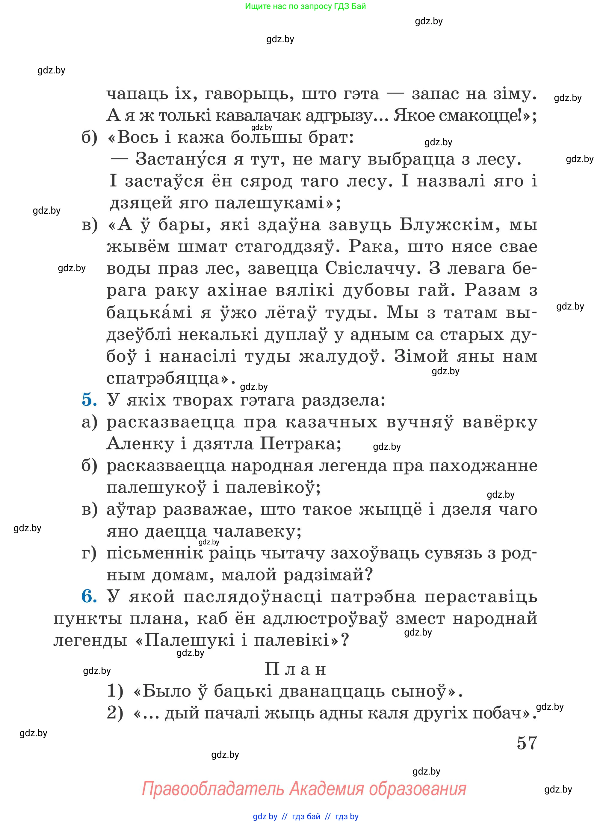 Літаратурнае чытанне, 4 класс Учебник, авторы: Жуковіч Мікалай Васільевіч, Праскаловіч Вольга Уладзіміраўна, издательство Нацыянальны інстытут адукацыі, Минск, 2024, зелёного цвета, Часть 1, страница 57