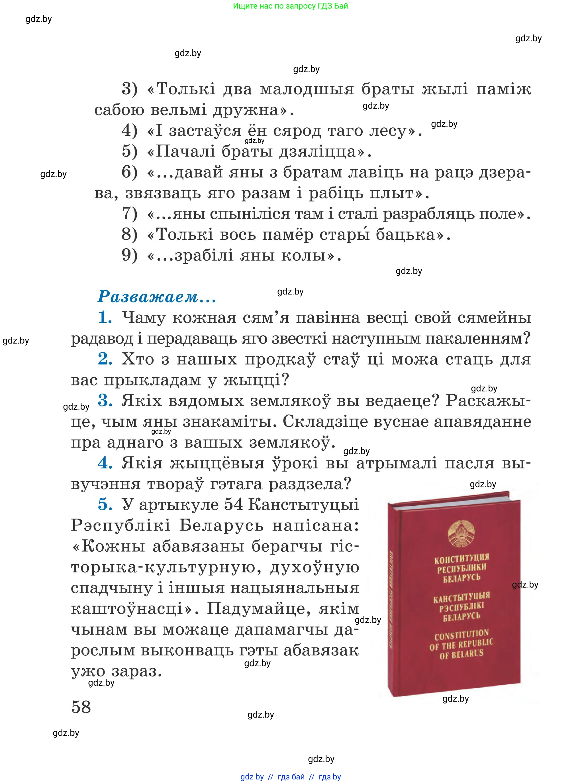 Літаратурнае чытанне, 4 класс Учебник, авторы: Жуковіч Мікалай Васільевіч, Праскаловіч Вольга Уладзіміраўна, издательство Нацыянальны інстытут адукацыі, Минск, 2024, зелёного цвета, Часть 1, страница 58