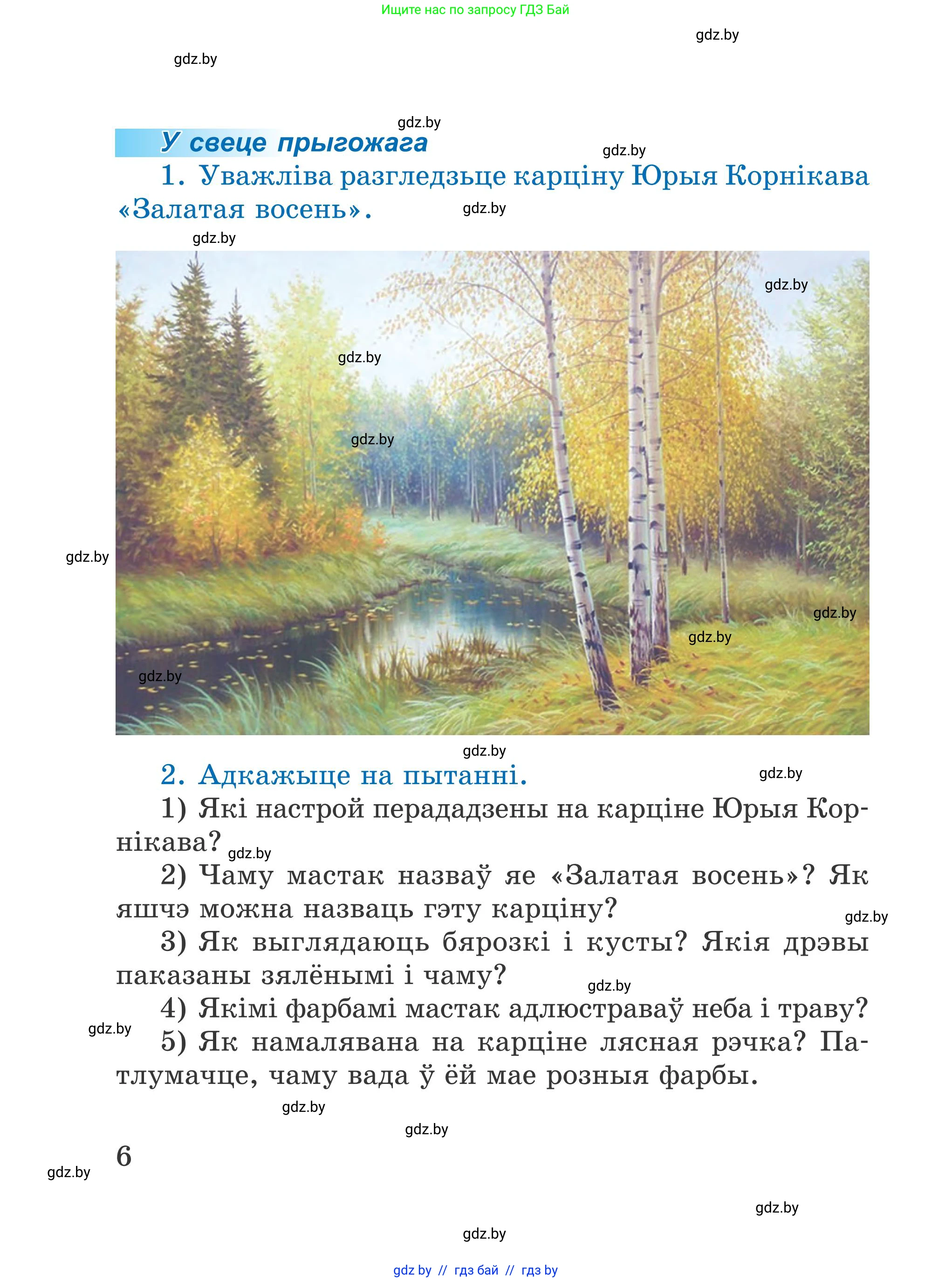 Літаратурнае чытанне, 4 класс Учебник, авторы: Жуковіч Мікалай Васільевіч, Праскаловіч Вольга Уладзіміраўна, издательство Нацыянальны інстытут адукацыі, Минск, 2024, зелёного цвета, Часть 1, страница 6