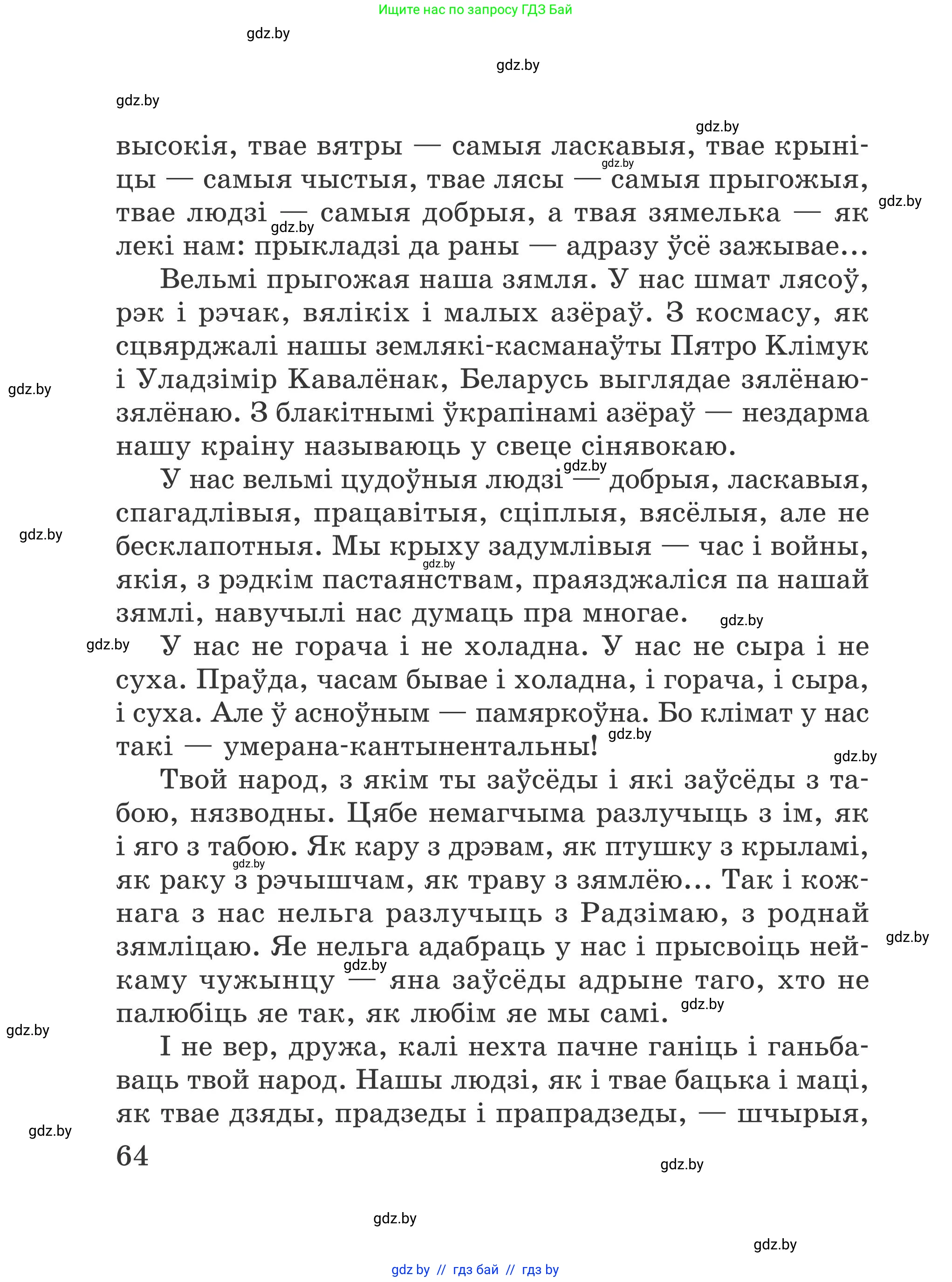 Літаратурнае чытанне, 4 класс Учебник, авторы: Жуковіч Мікалай Васільевіч, Праскаловіч Вольга Уладзіміраўна, издательство Нацыянальны інстытут адукацыі, Минск, 2024, зелёного цвета, Часть 1, страница 64