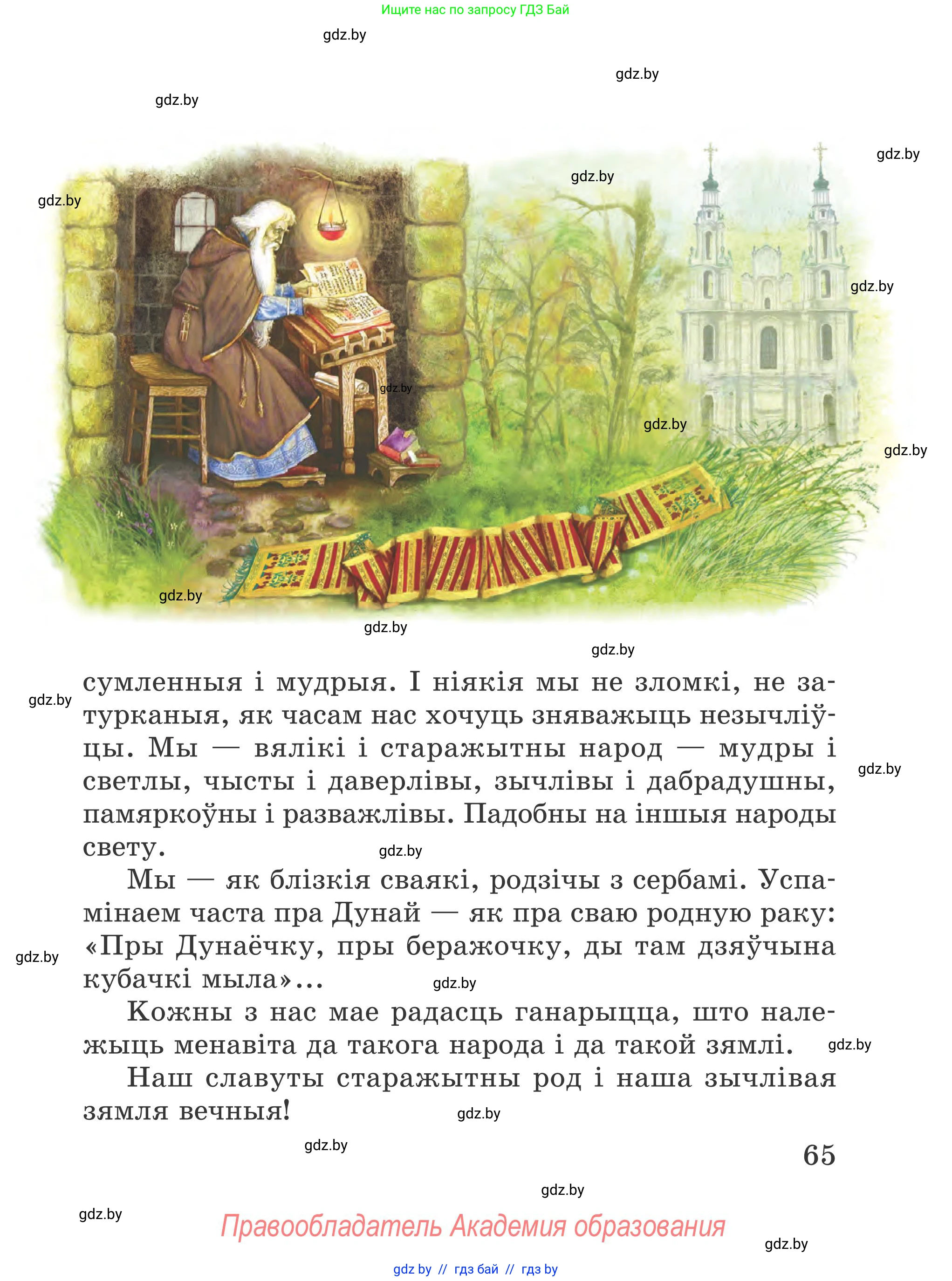 Літаратурнае чытанне, 4 класс Учебник, авторы: Жуковіч Мікалай Васільевіч, Праскаловіч Вольга Уладзіміраўна, издательство Нацыянальны інстытут адукацыі, Минск, 2024, зелёного цвета, Часть 1, страница 65