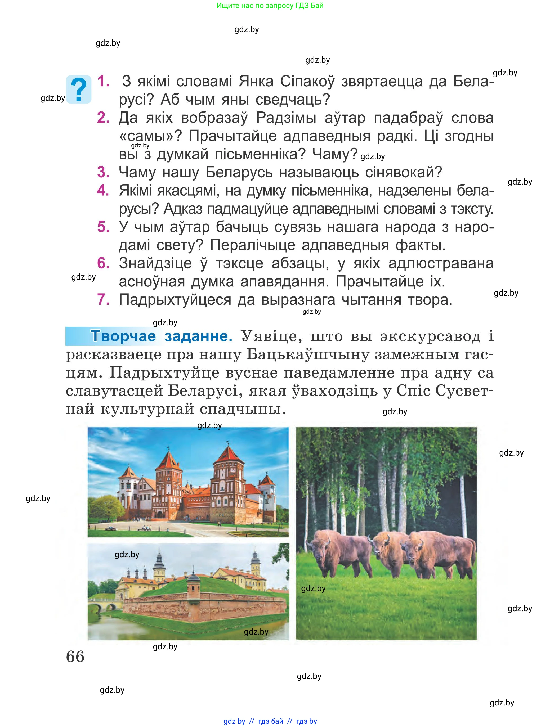 Літаратурнае чытанне, 4 класс Учебник, авторы: Жуковіч Мікалай Васільевіч, Праскаловіч Вольга Уладзіміраўна, издательство Нацыянальны інстытут адукацыі, Минск, 2024, зелёного цвета, Часть 1, страница 66