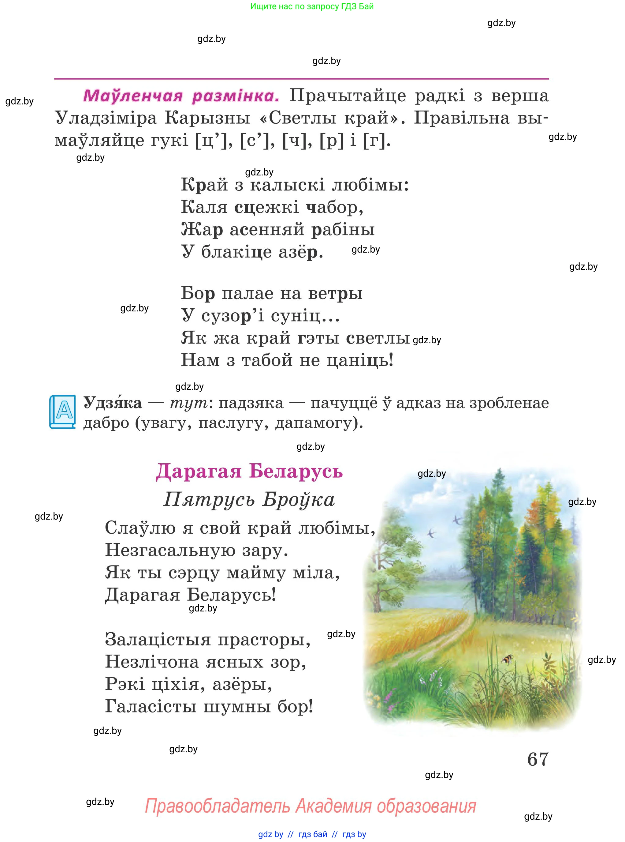 Літаратурнае чытанне, 4 класс Учебник, авторы: Жуковіч Мікалай Васільевіч, Праскаловіч Вольга Уладзіміраўна, издательство Нацыянальны інстытут адукацыі, Минск, 2024, зелёного цвета, Часть 1, страница 67