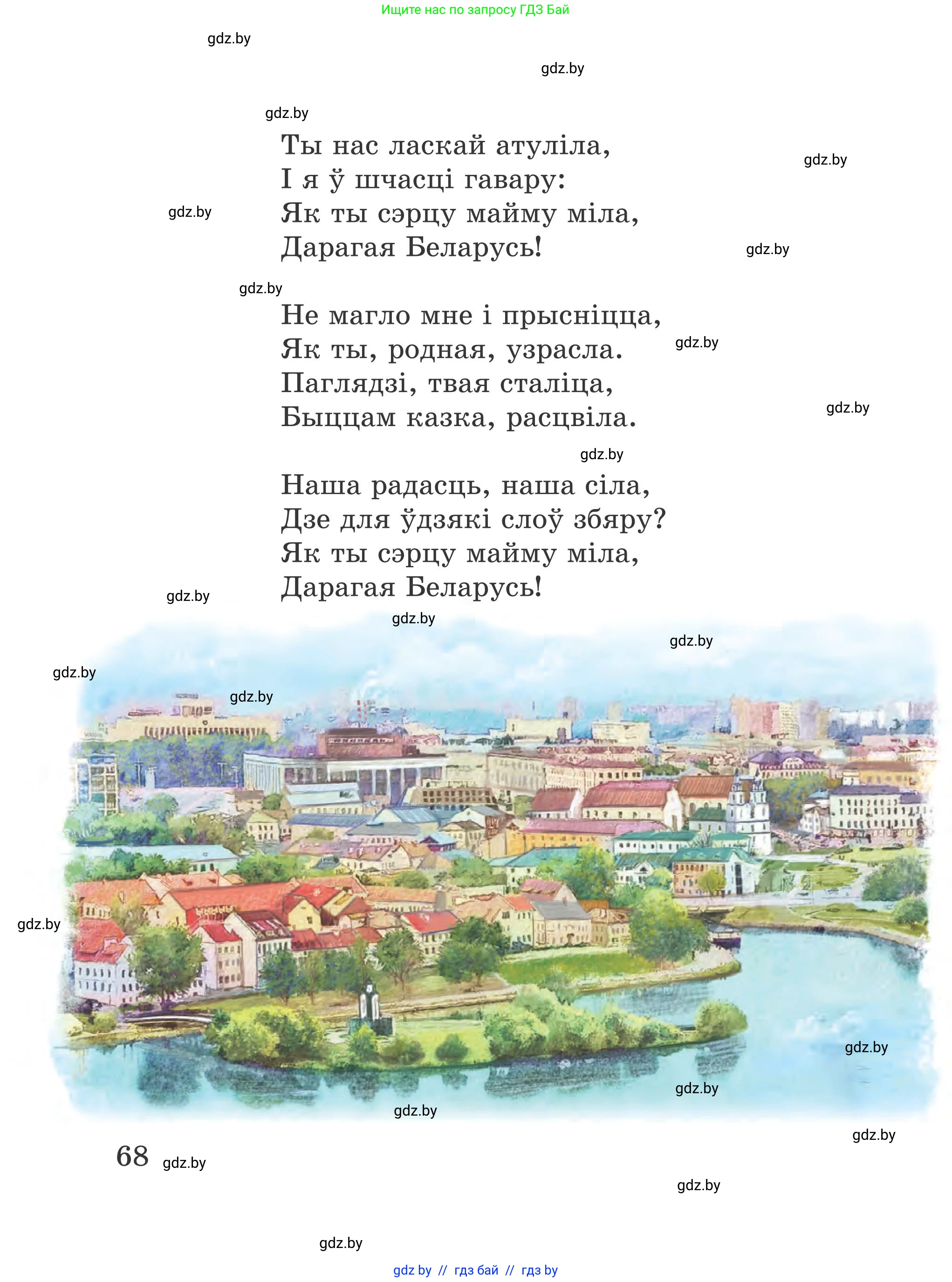 Літаратурнае чытанне, 4 класс Учебник, авторы: Жуковіч Мікалай Васільевіч, Праскаловіч Вольга Уладзіміраўна, издательство Нацыянальны інстытут адукацыі, Минск, 2024, зелёного цвета, Часть 1, страница 68