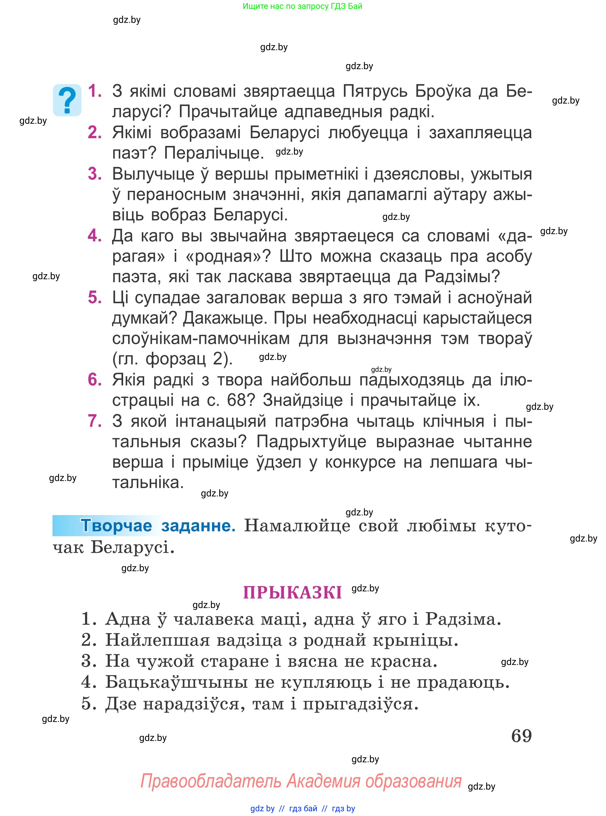 Літаратурнае чытанне, 4 класс Учебник, авторы: Жуковіч Мікалай Васільевіч, Праскаловіч Вольга Уладзіміраўна, издательство Нацыянальны інстытут адукацыі, Минск, 2024, зелёного цвета, Часть 1, страница 69