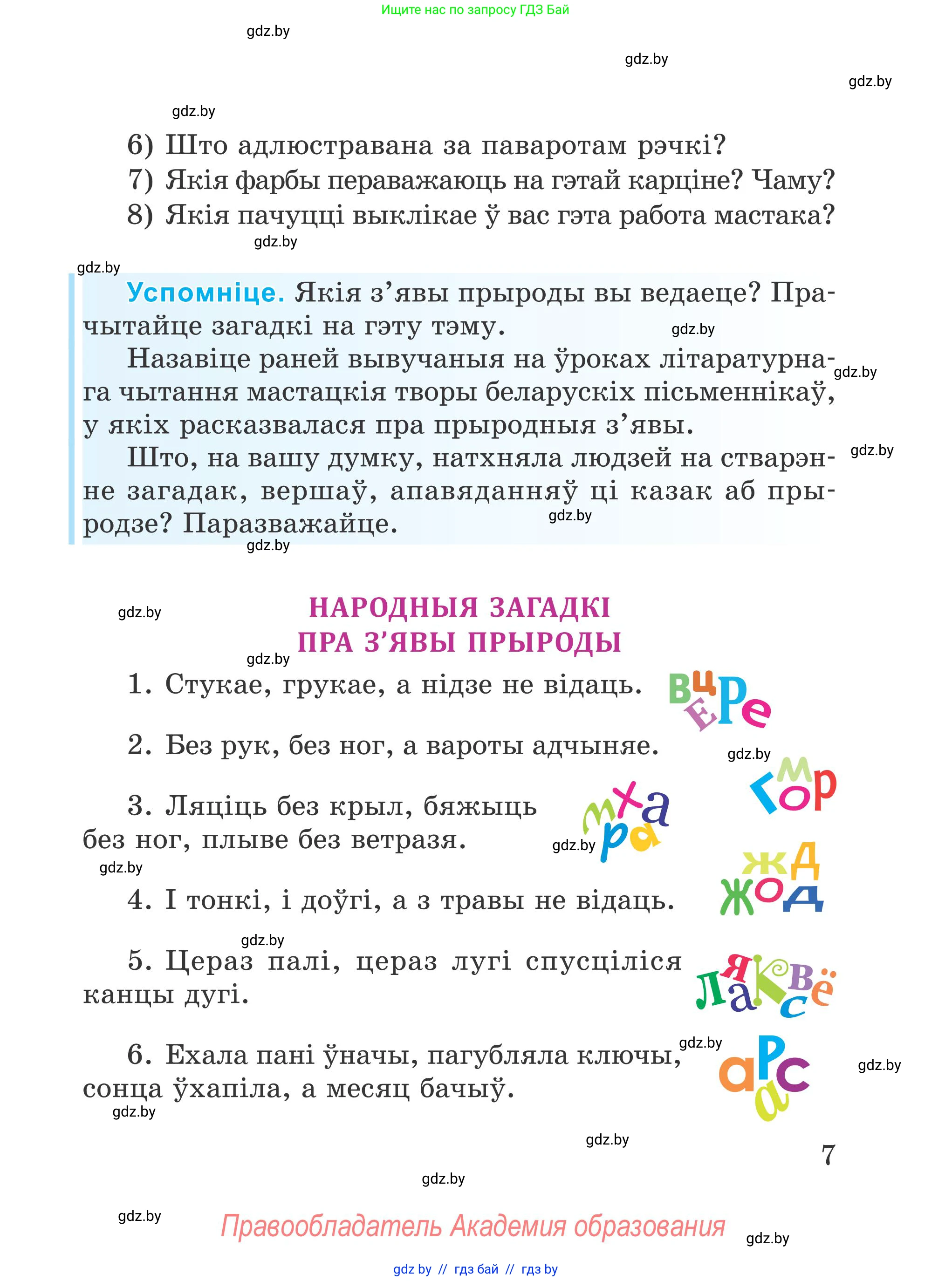 Літаратурнае чытанне, 4 класс Учебник, авторы: Жуковіч Мікалай Васільевіч, Праскаловіч Вольга Уладзіміраўна, издательство Нацыянальны інстытут адукацыі, Минск, 2024, зелёного цвета, Часть 1, страница 7