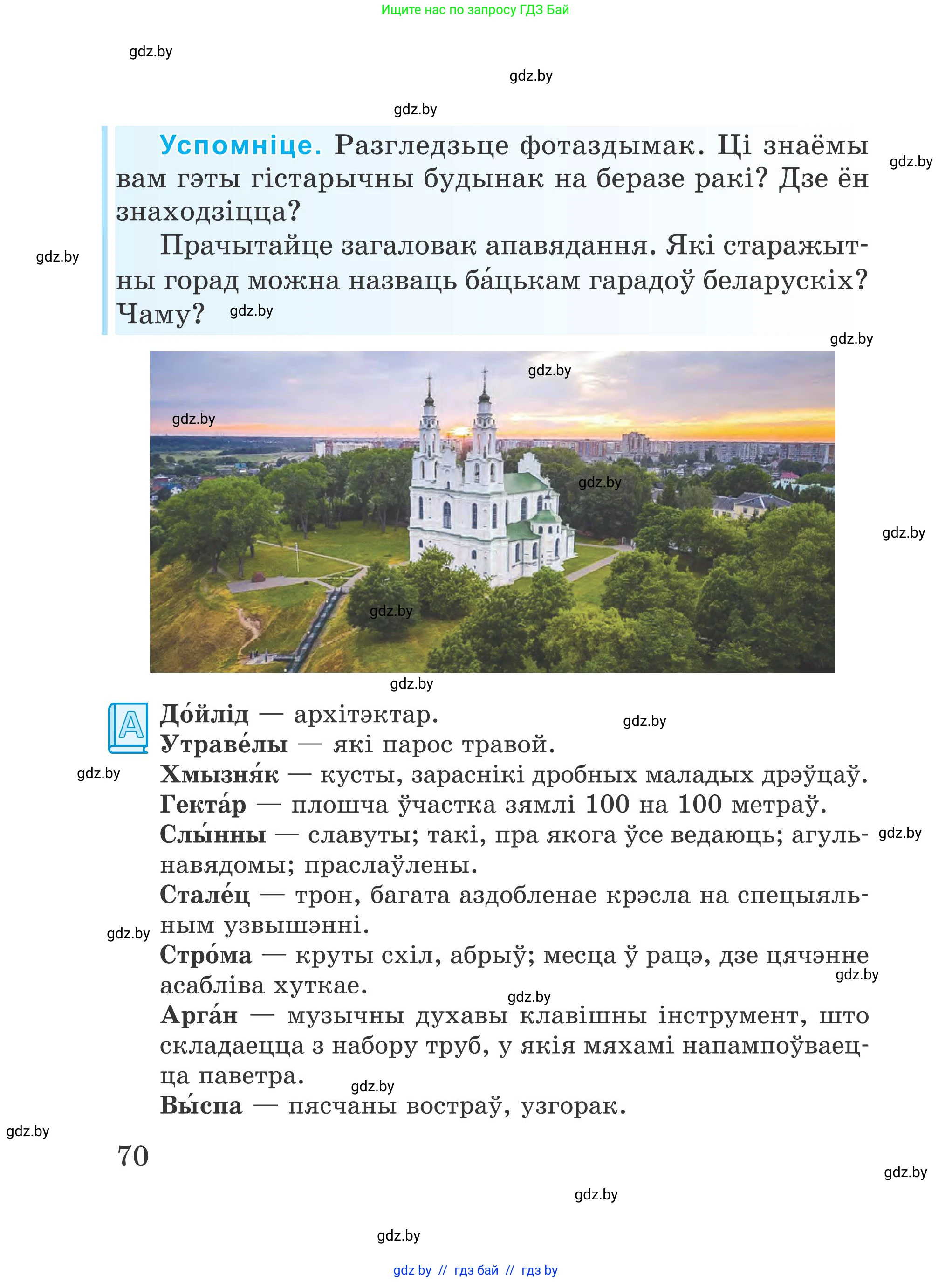 Літаратурнае чытанне, 4 класс Учебник, авторы: Жуковіч Мікалай Васільевіч, Праскаловіч Вольга Уладзіміраўна, издательство Нацыянальны інстытут адукацыі, Минск, 2024, зелёного цвета, Часть 1, страница 70
