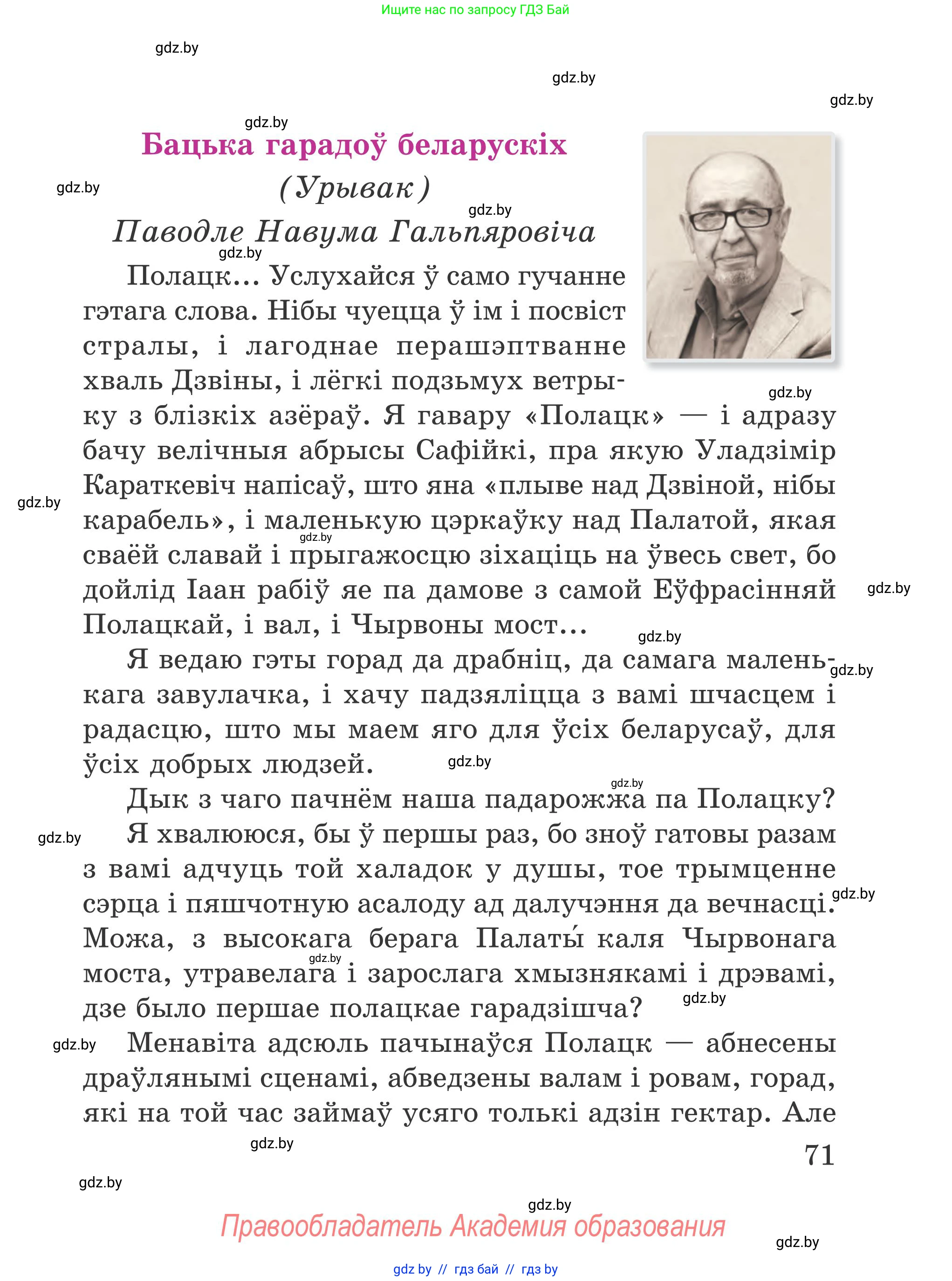 Літаратурнае чытанне, 4 класс Учебник, авторы: Жуковіч Мікалай Васільевіч, Праскаловіч Вольга Уладзіміраўна, издательство Нацыянальны інстытут адукацыі, Минск, 2024, зелёного цвета, Часть 1, страница 71