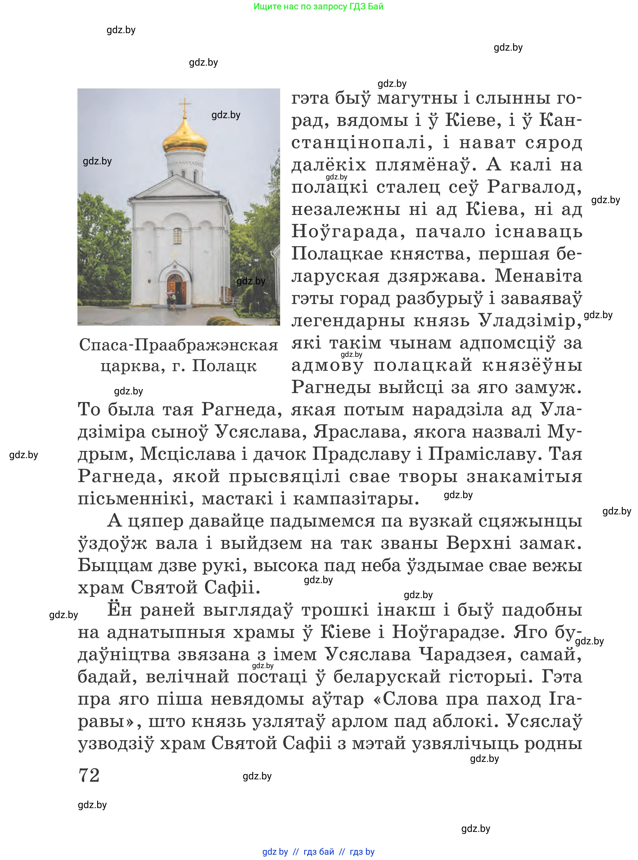 Літаратурнае чытанне, 4 класс Учебник, авторы: Жуковіч Мікалай Васільевіч, Праскаловіч Вольга Уладзіміраўна, издательство Нацыянальны інстытут адукацыі, Минск, 2024, зелёного цвета, Часть 1, страница 72