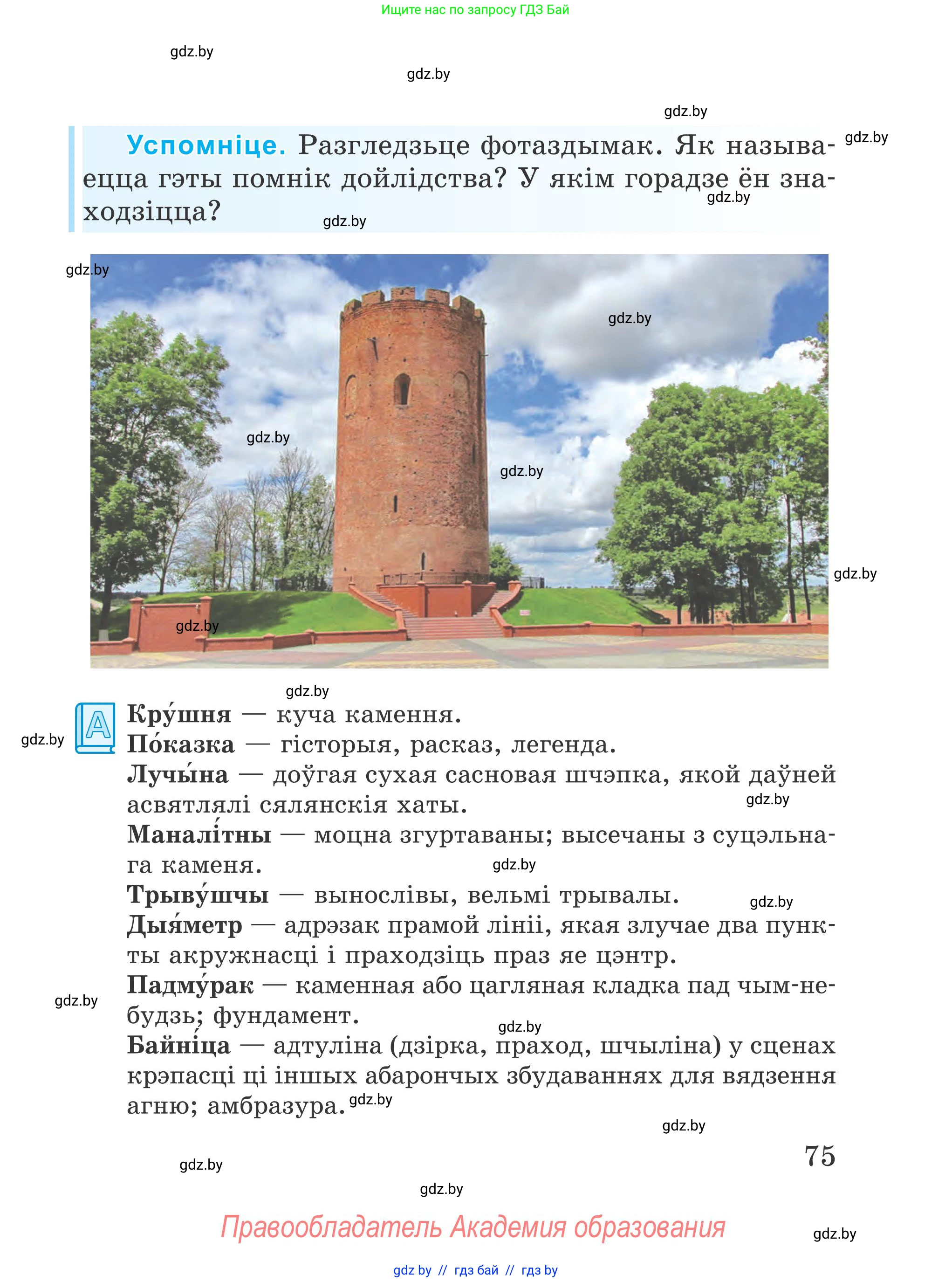 Літаратурнае чытанне, 4 класс Учебник, авторы: Жуковіч Мікалай Васільевіч, Праскаловіч Вольга Уладзіміраўна, издательство Нацыянальны інстытут адукацыі, Минск, 2024, зелёного цвета, Часть 1, страница 75