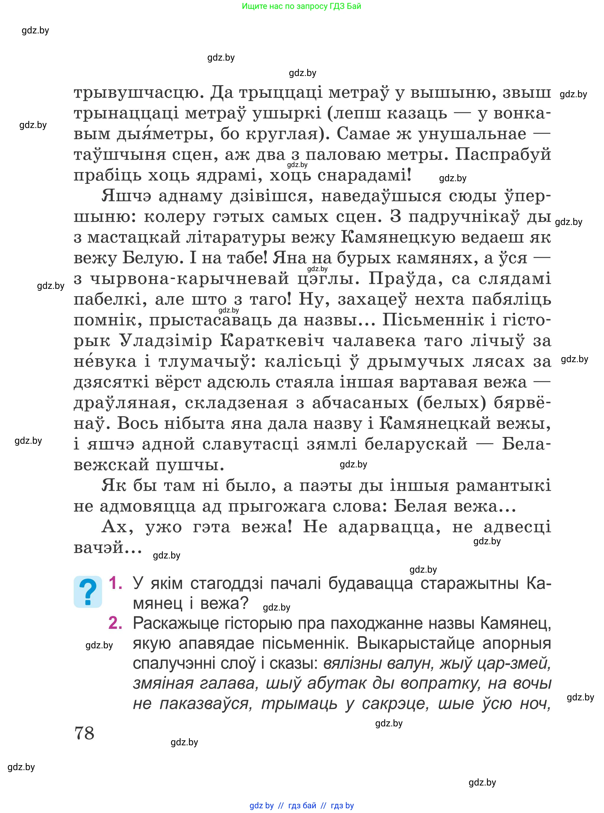 Літаратурнае чытанне, 4 класс Учебник, авторы: Жуковіч Мікалай Васільевіч, Праскаловіч Вольга Уладзіміраўна, издательство Нацыянальны інстытут адукацыі, Минск, 2024, зелёного цвета, Часть 1, страница 78