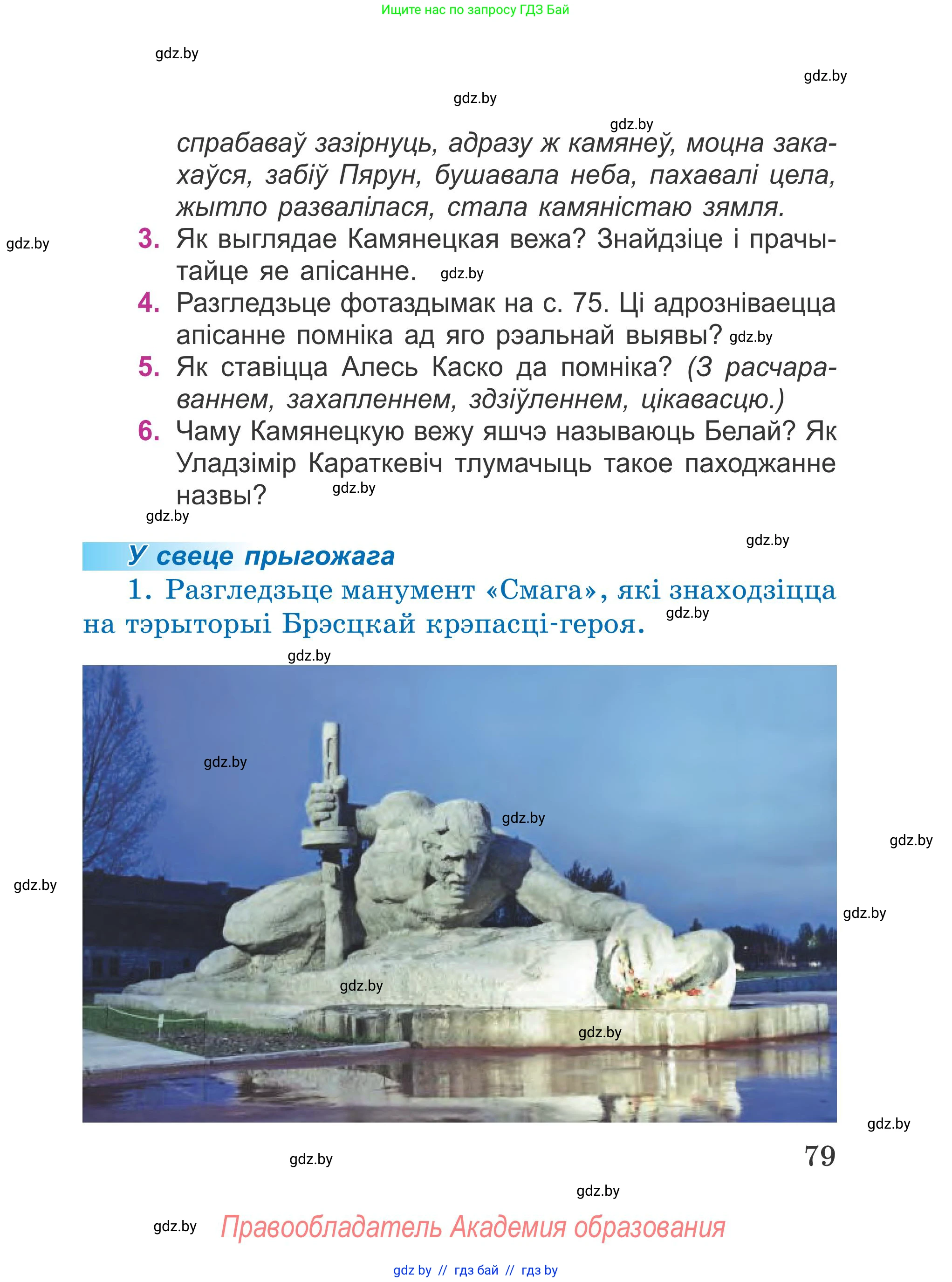 Літаратурнае чытанне, 4 класс Учебник, авторы: Жуковіч Мікалай Васільевіч, Праскаловіч Вольга Уладзіміраўна, издательство Нацыянальны інстытут адукацыі, Минск, 2024, зелёного цвета, Часть 1, страница 79