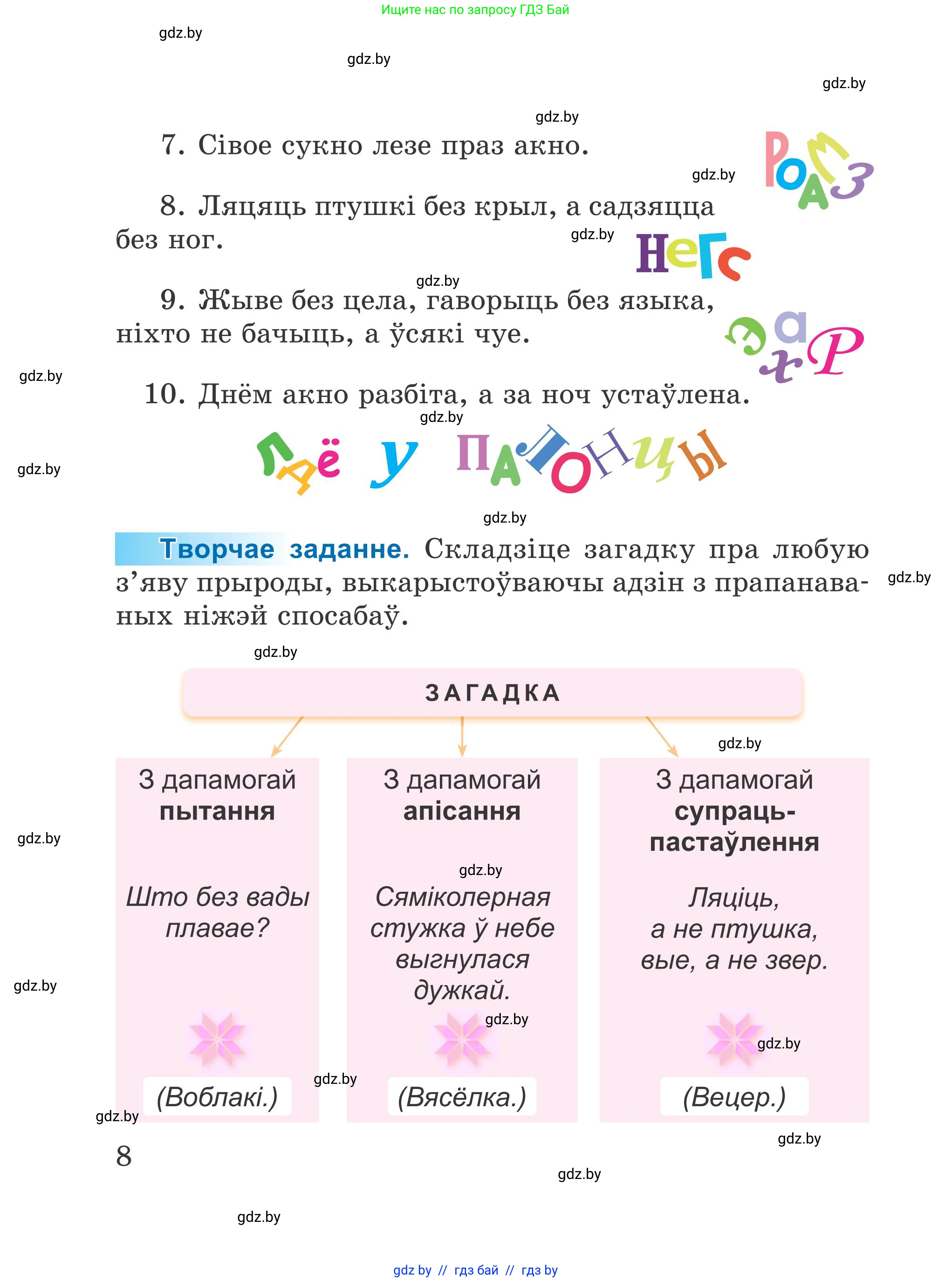 Літаратурнае чытанне, 4 класс Учебник, авторы: Жуковіч Мікалай Васільевіч, Праскаловіч Вольга Уладзіміраўна, издательство Нацыянальны інстытут адукацыі, Минск, 2024, зелёного цвета, Часть 1, страница 8