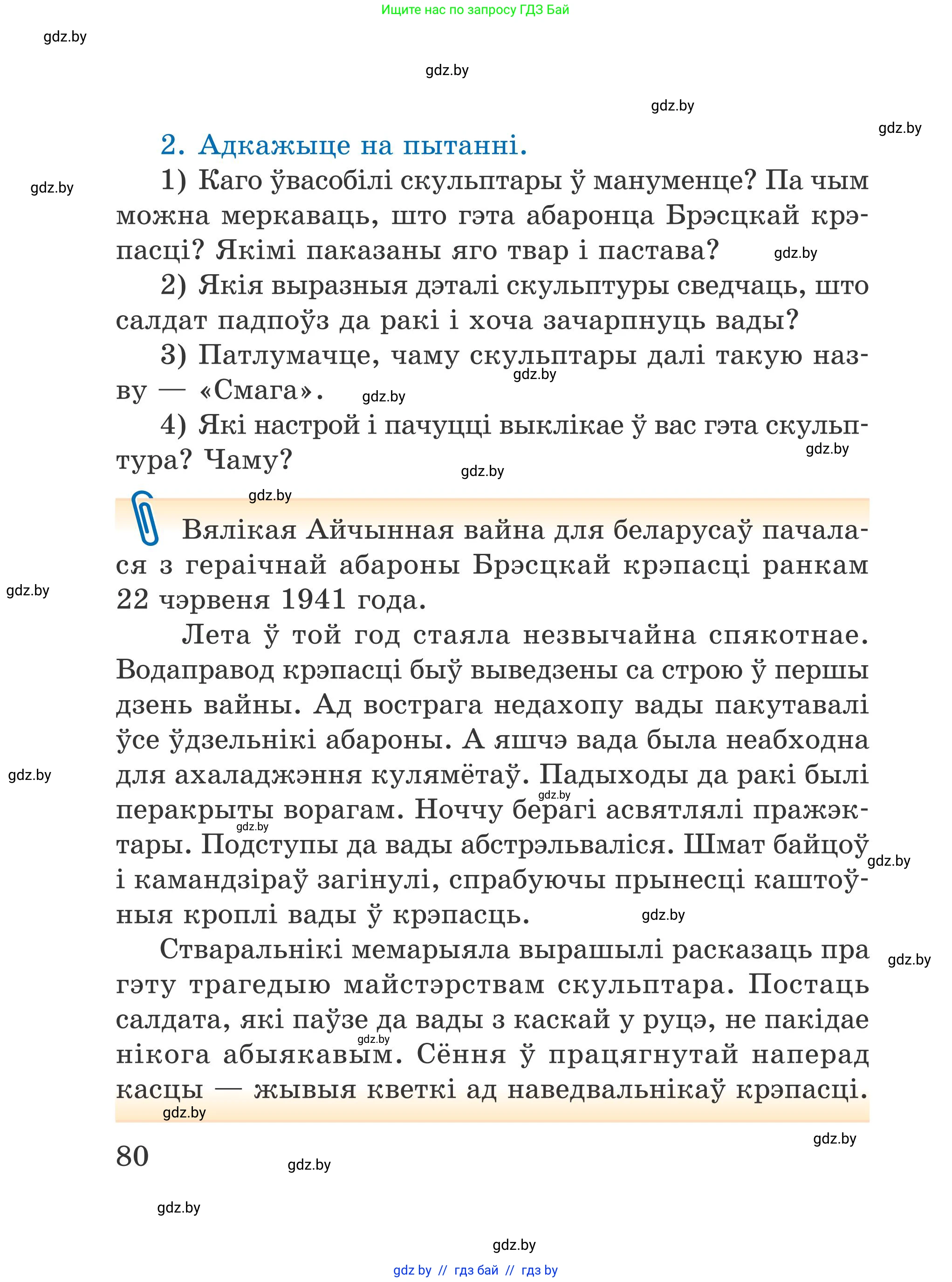 Літаратурнае чытанне, 4 класс Учебник, авторы: Жуковіч Мікалай Васільевіч, Праскаловіч Вольга Уладзіміраўна, издательство Нацыянальны інстытут адукацыі, Минск, 2024, зелёного цвета, Часть 1, страница 80