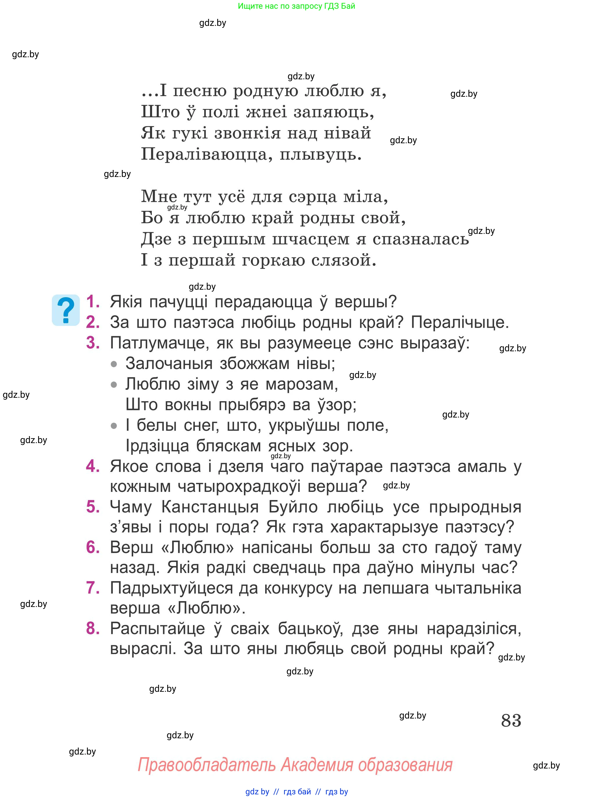Літаратурнае чытанне, 4 класс Учебник, авторы: Жуковіч Мікалай Васільевіч, Праскаловіч Вольга Уладзіміраўна, издательство Нацыянальны інстытут адукацыі, Минск, 2024, зелёного цвета, Часть 1, страница 83