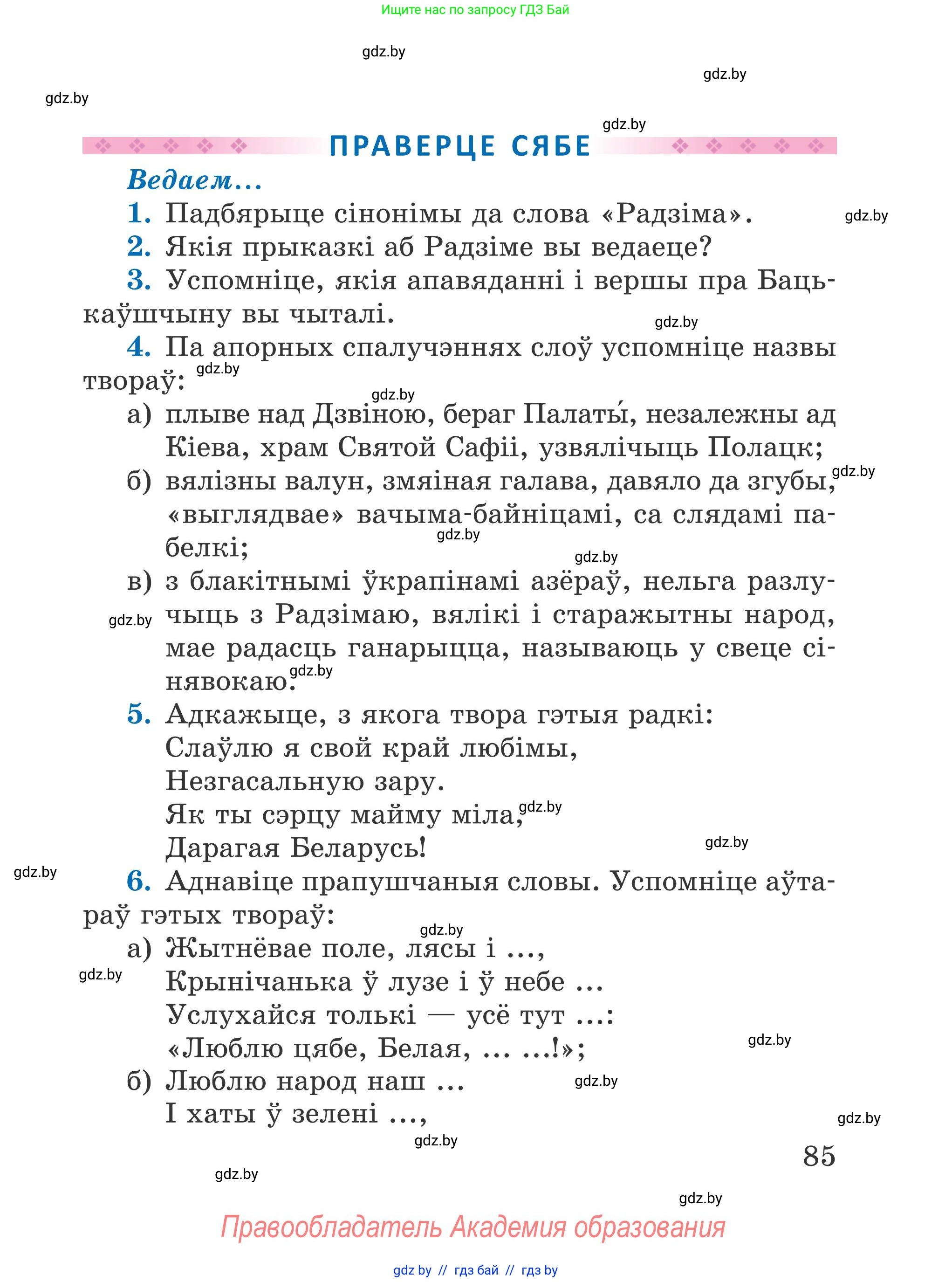 Літаратурнае чытанне, 4 класс Учебник, авторы: Жуковіч Мікалай Васільевіч, Праскаловіч Вольга Уладзіміраўна, издательство Нацыянальны інстытут адукацыі, Минск, 2024, зелёного цвета, Часть 1, страница 85