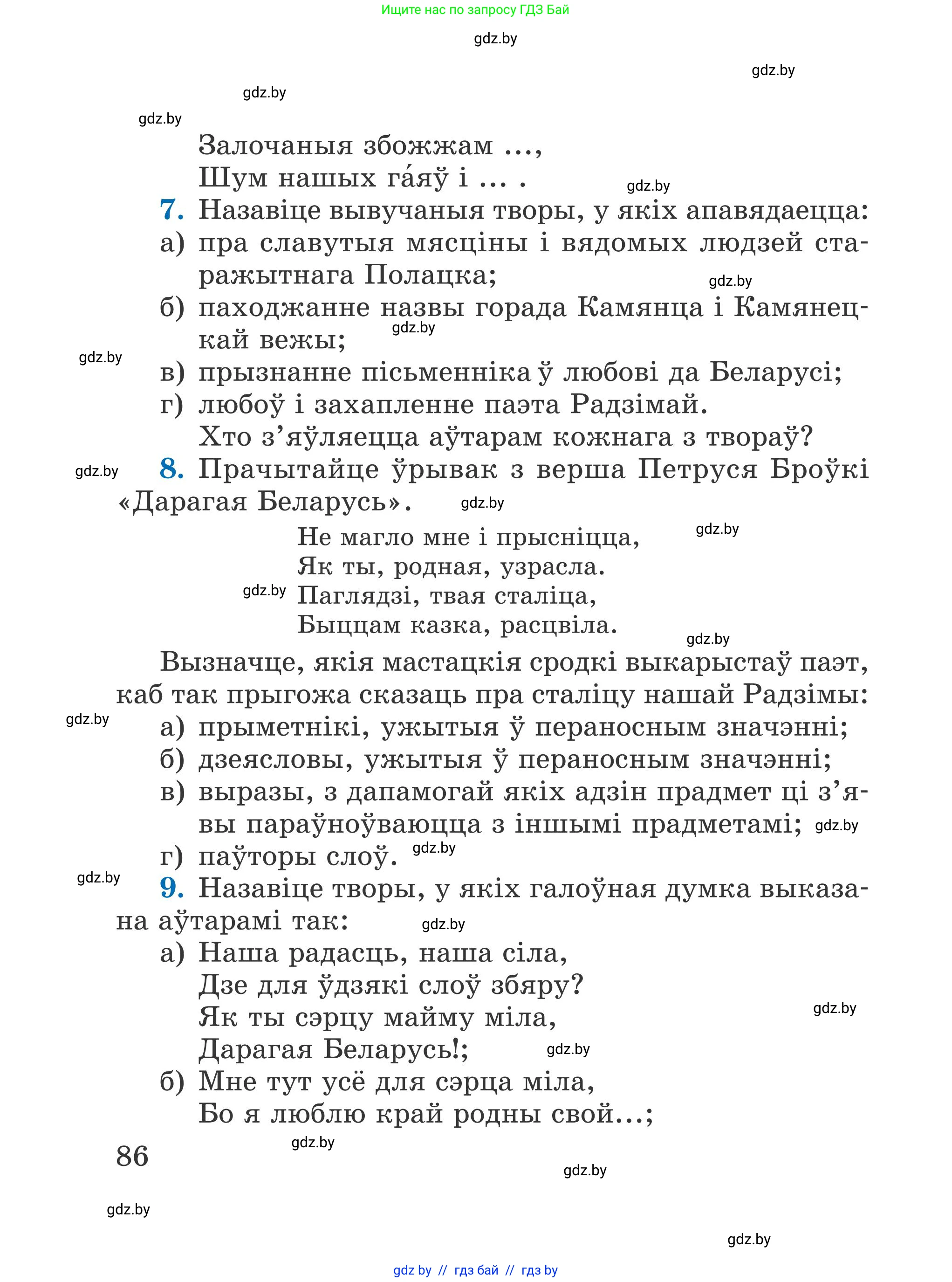 Літаратурнае чытанне, 4 класс Учебник, авторы: Жуковіч Мікалай Васільевіч, Праскаловіч Вольга Уладзіміраўна, издательство Нацыянальны інстытут адукацыі, Минск, 2024, зелёного цвета, Часть 1, страница 86