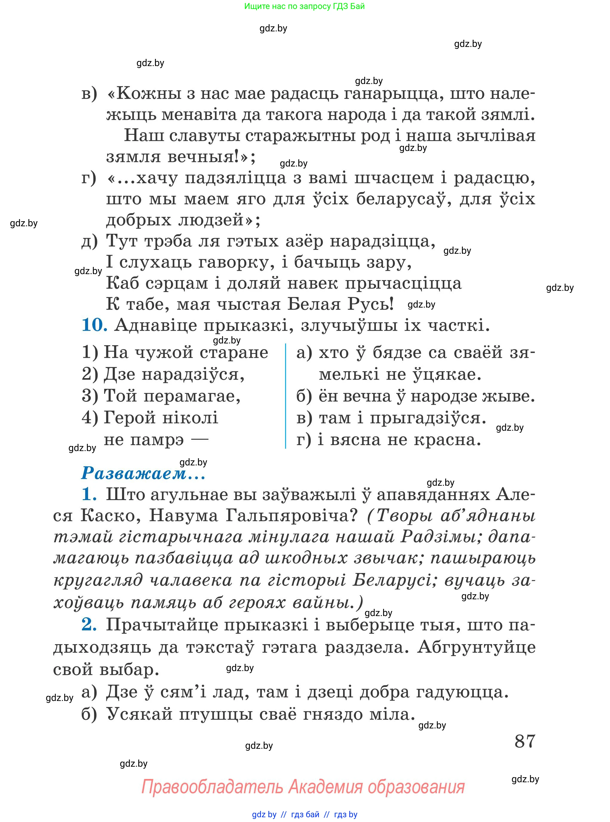 Літаратурнае чытанне, 4 класс Учебник, авторы: Жуковіч Мікалай Васільевіч, Праскаловіч Вольга Уладзіміраўна, издательство Нацыянальны інстытут адукацыі, Минск, 2024, зелёного цвета, Часть 1, страница 87