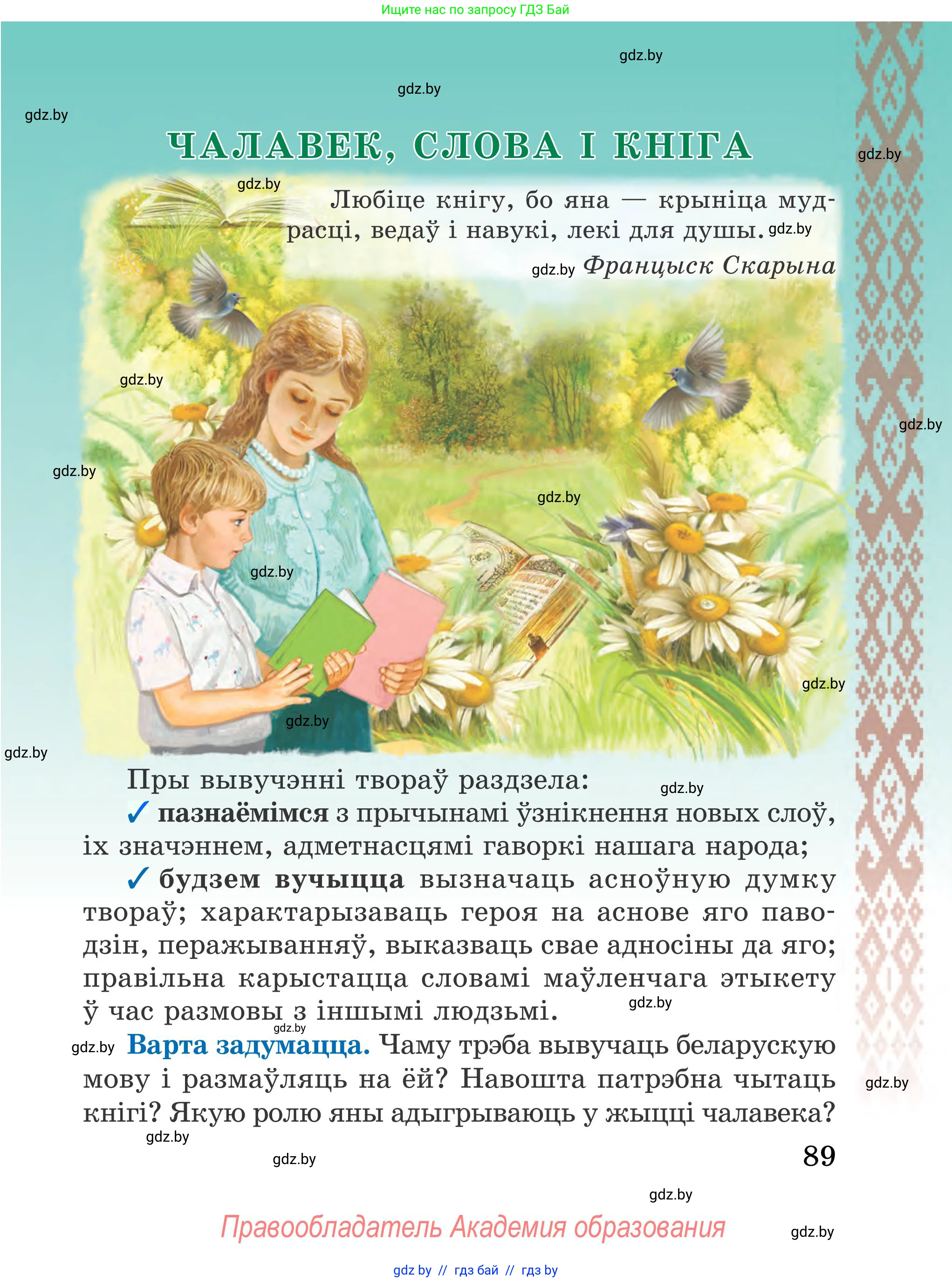 Літаратурнае чытанне, 4 класс Учебник, авторы: Жуковіч Мікалай Васільевіч, Праскаловіч Вольга Уладзіміраўна, издательство Нацыянальны інстытут адукацыі, Минск, 2024, зелёного цвета, Часть 1, страница 89