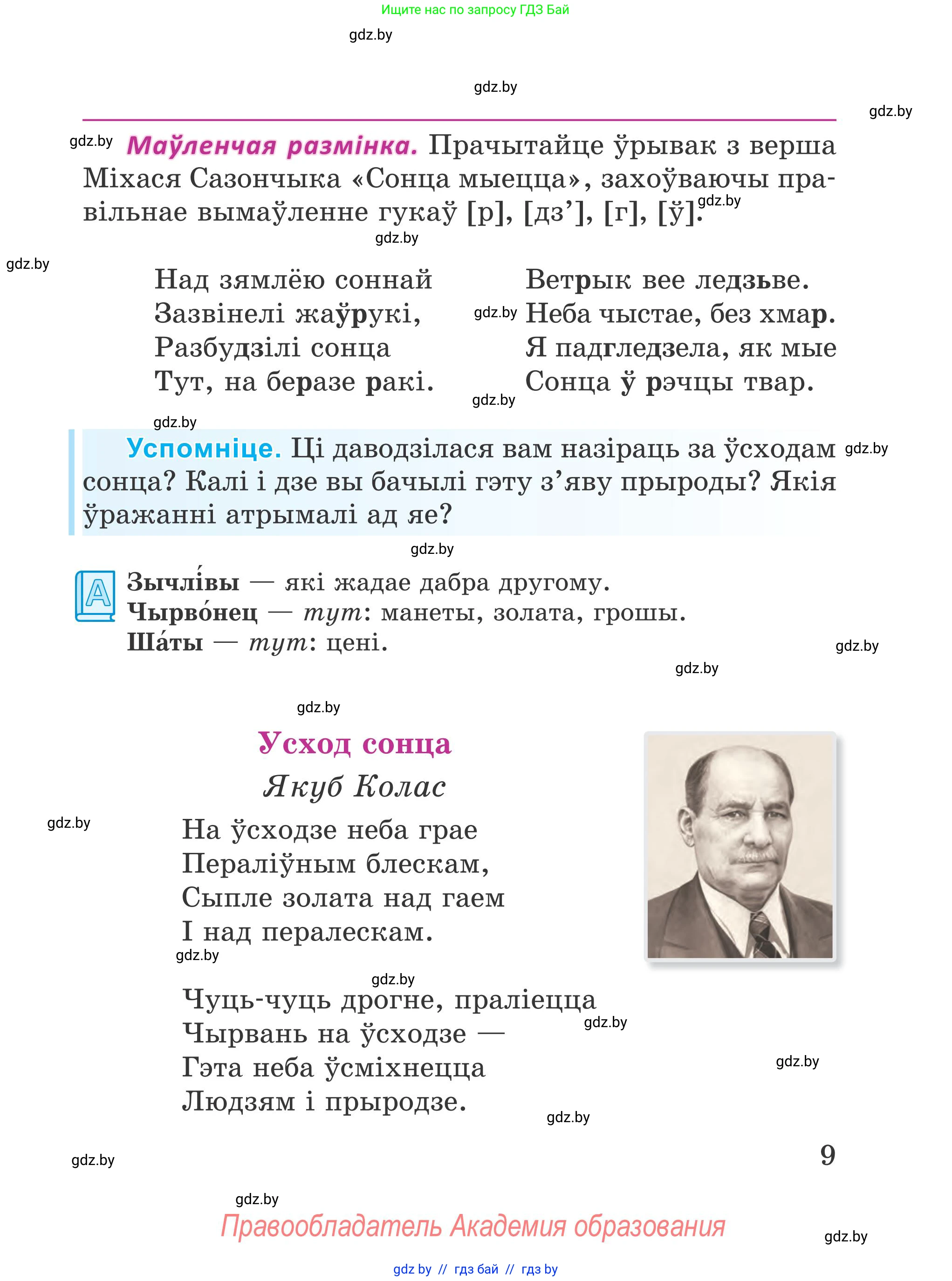 Літаратурнае чытанне, 4 класс Учебник, авторы: Жуковіч Мікалай Васільевіч, Праскаловіч Вольга Уладзіміраўна, издательство Нацыянальны інстытут адукацыі, Минск, 2024, зелёного цвета, Часть 1, страница 9