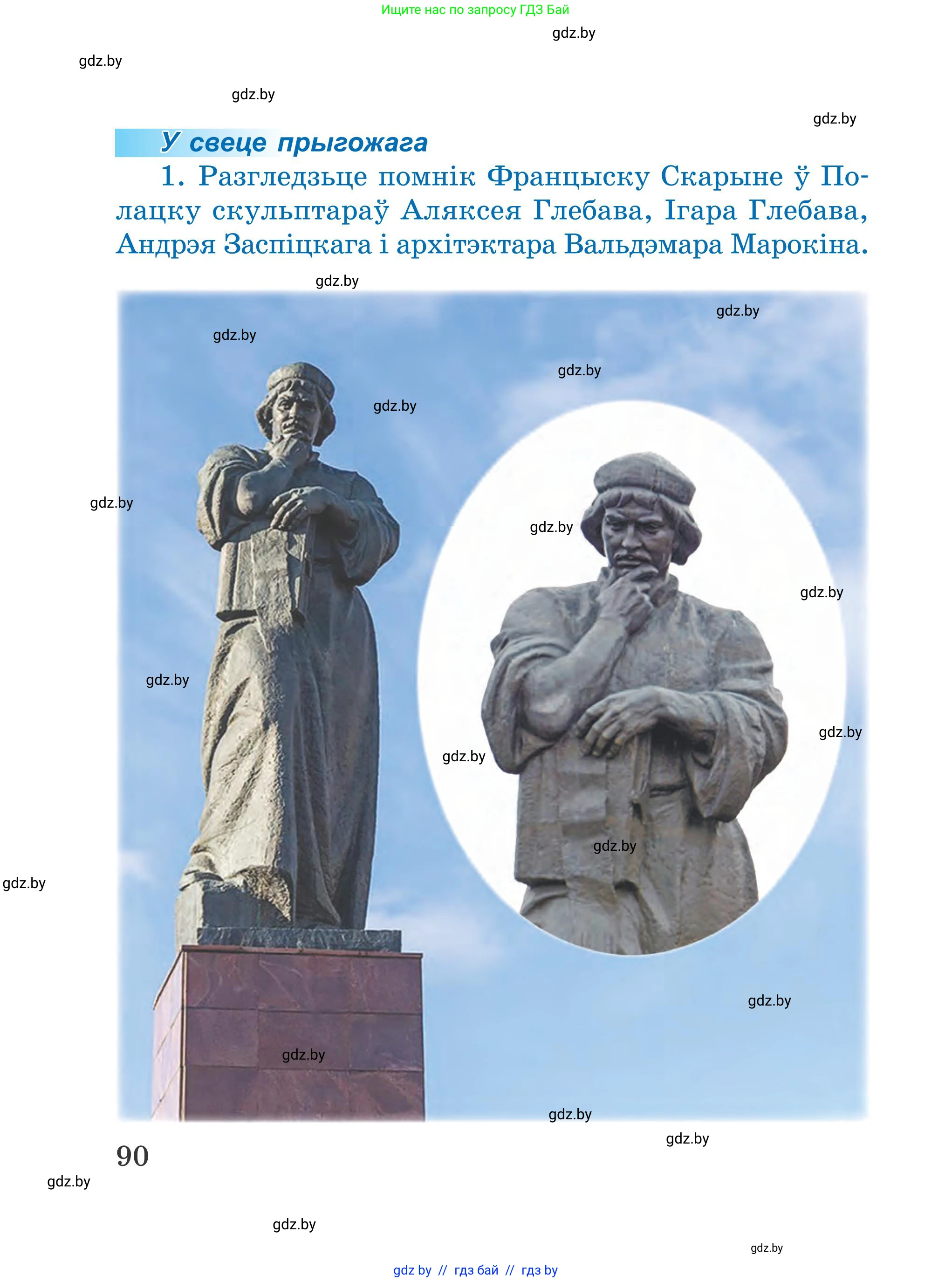 Літаратурнае чытанне, 4 класс Учебник, авторы: Жуковіч Мікалай Васільевіч, Праскаловіч Вольга Уладзіміраўна, издательство Нацыянальны інстытут адукацыі, Минск, 2024, зелёного цвета, Часть 1, страница 90