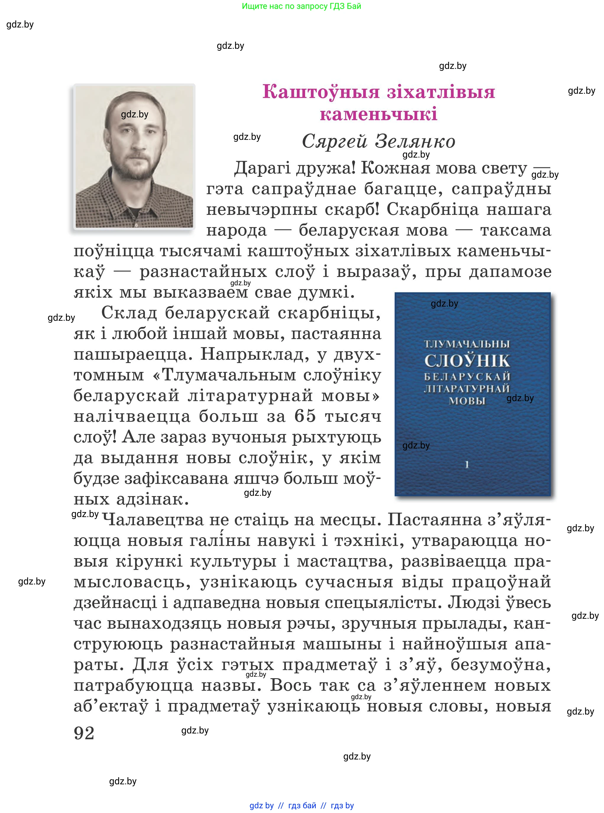 Літаратурнае чытанне, 4 класс Учебник, авторы: Жуковіч Мікалай Васільевіч, Праскаловіч Вольга Уладзіміраўна, издательство Нацыянальны інстытут адукацыі, Минск, 2024, зелёного цвета, Часть 1, страница 92